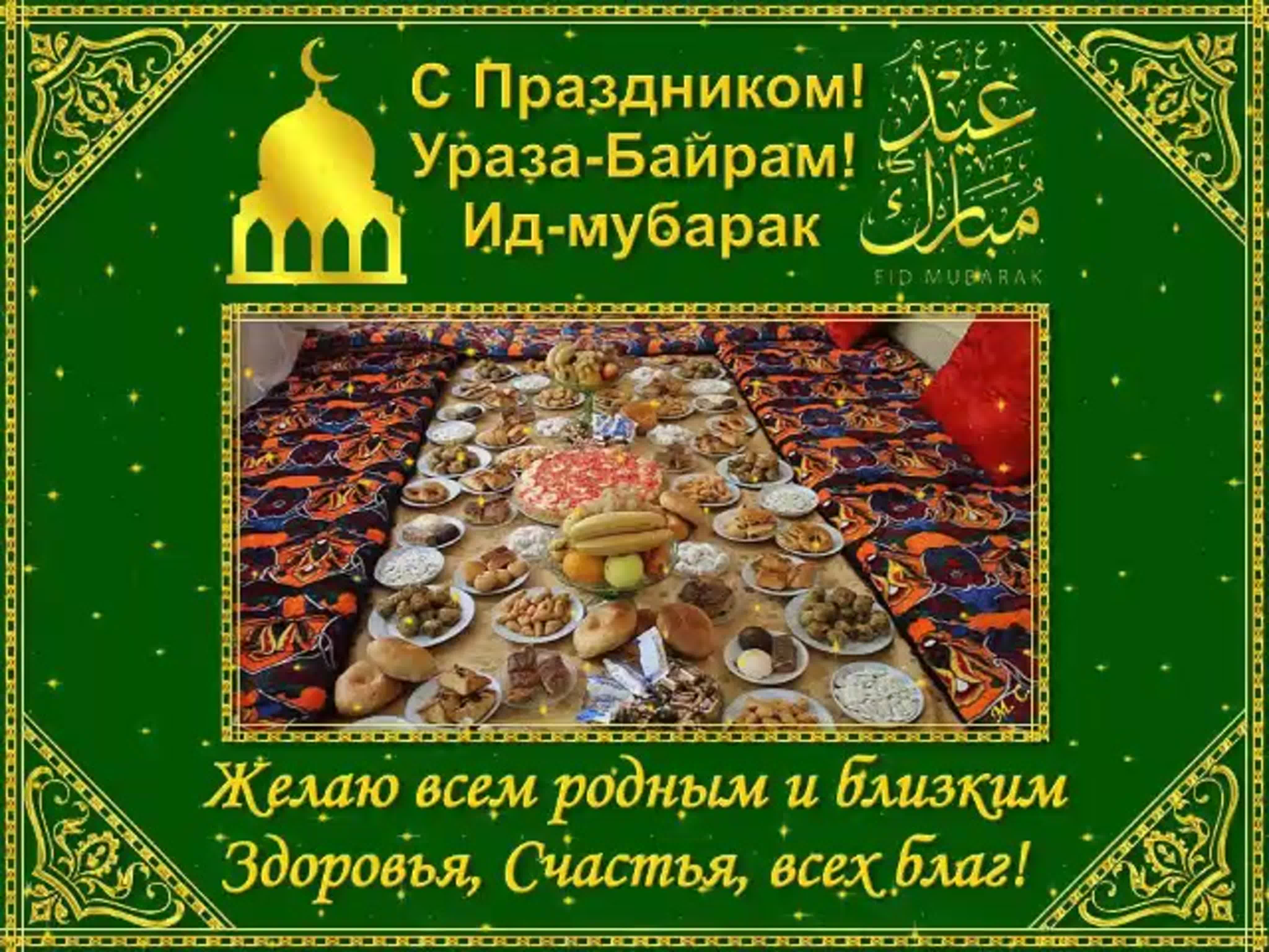 Ураза Байрам - поздравленияна русском , арабском и татарском языках и СМС поздравления с праздником
