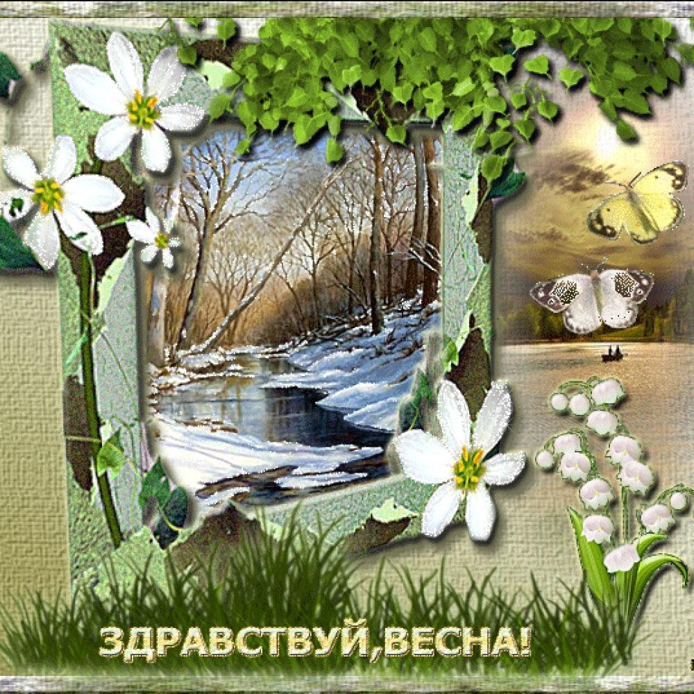 Картинки с приходом весны. Весенние открытки. Открытки с изображением весны.