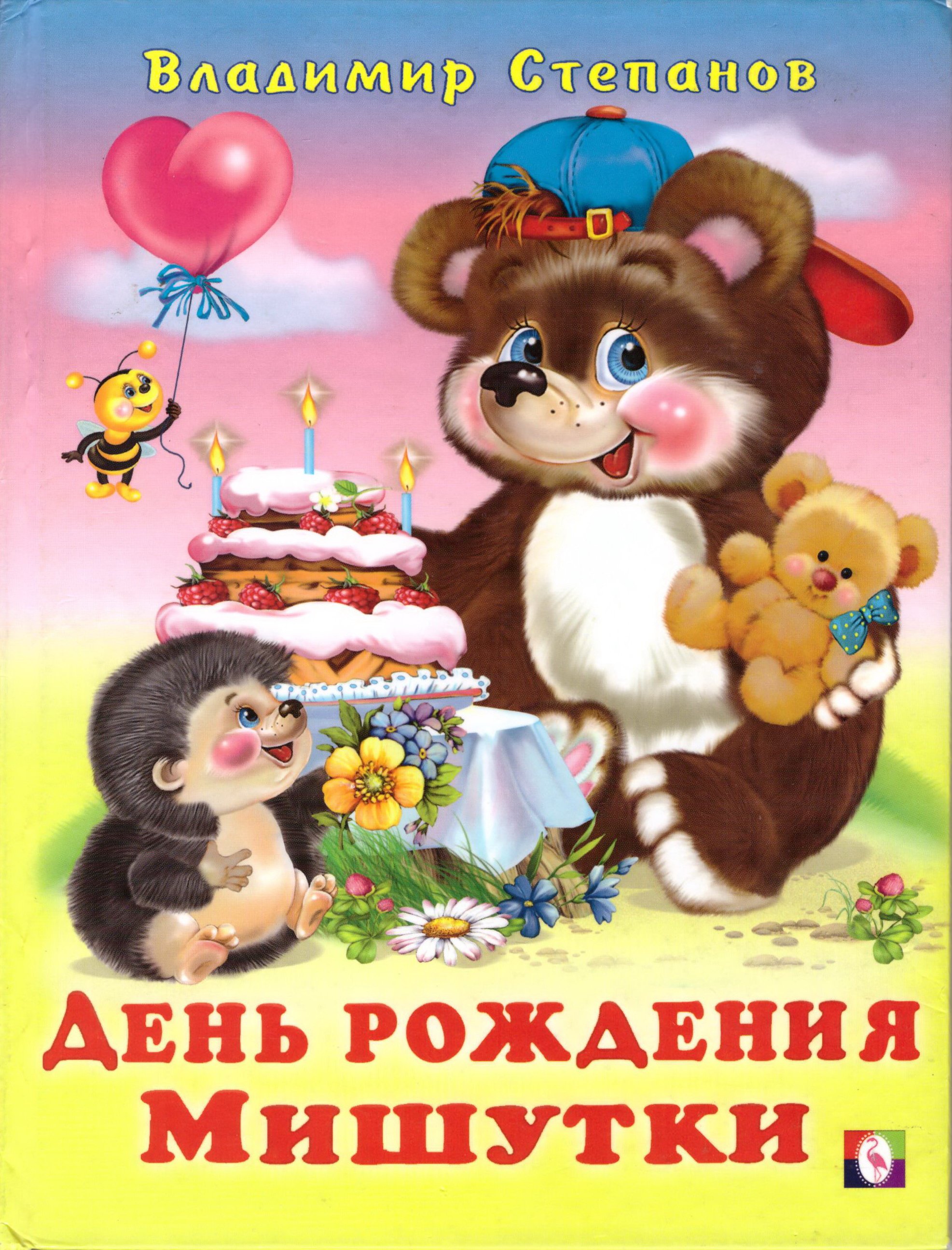 День рождения Мишутки Степанов