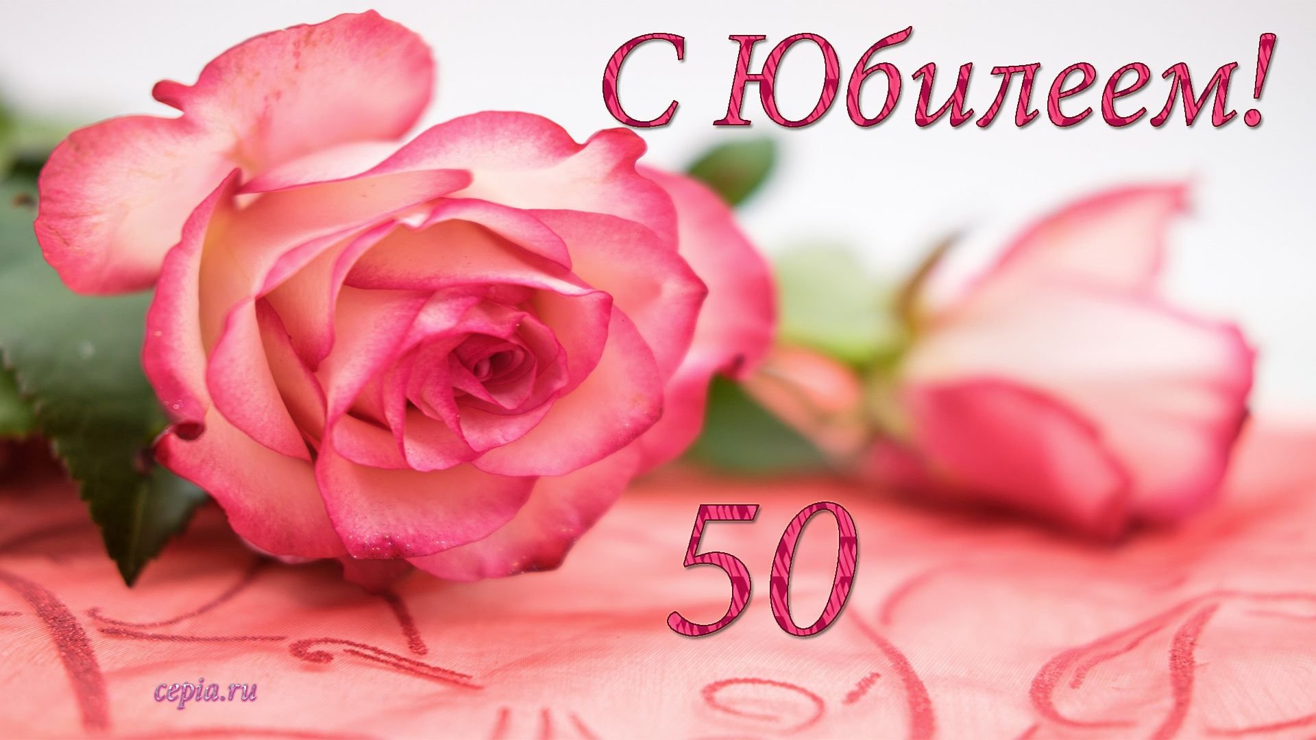 Открытки С Днем Рождения 50 Лет Женщине Красивые