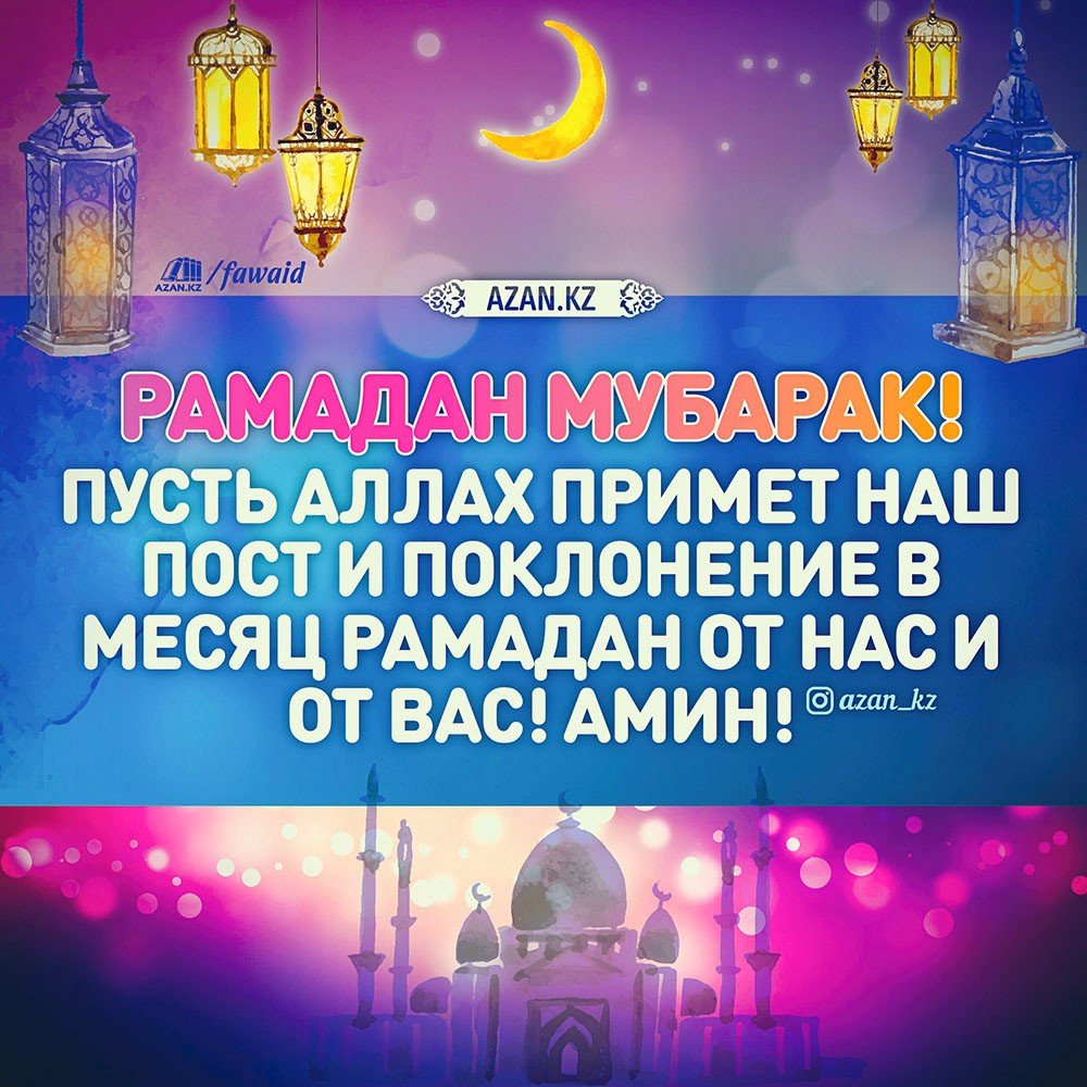 Священный месяц Рамазан
