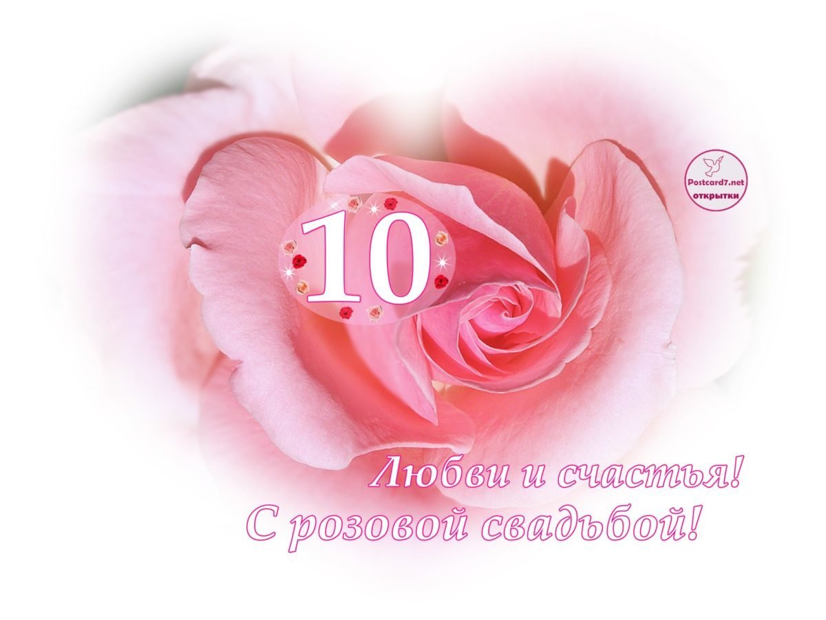Открытки с годовщиной свадьбы на 10 лет «Розовая свадьба»