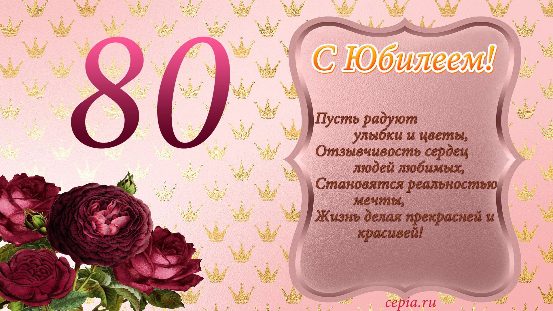 Поздравления с юбилеем 80 лет своими словами - уральские-газоны.рф