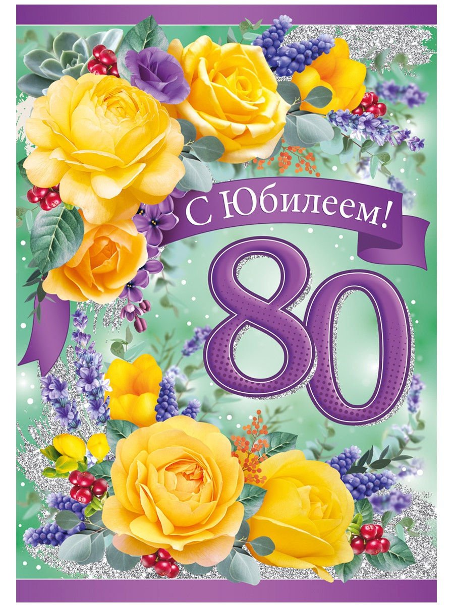 Поздравления с днем рождения 80 лет в прозе
