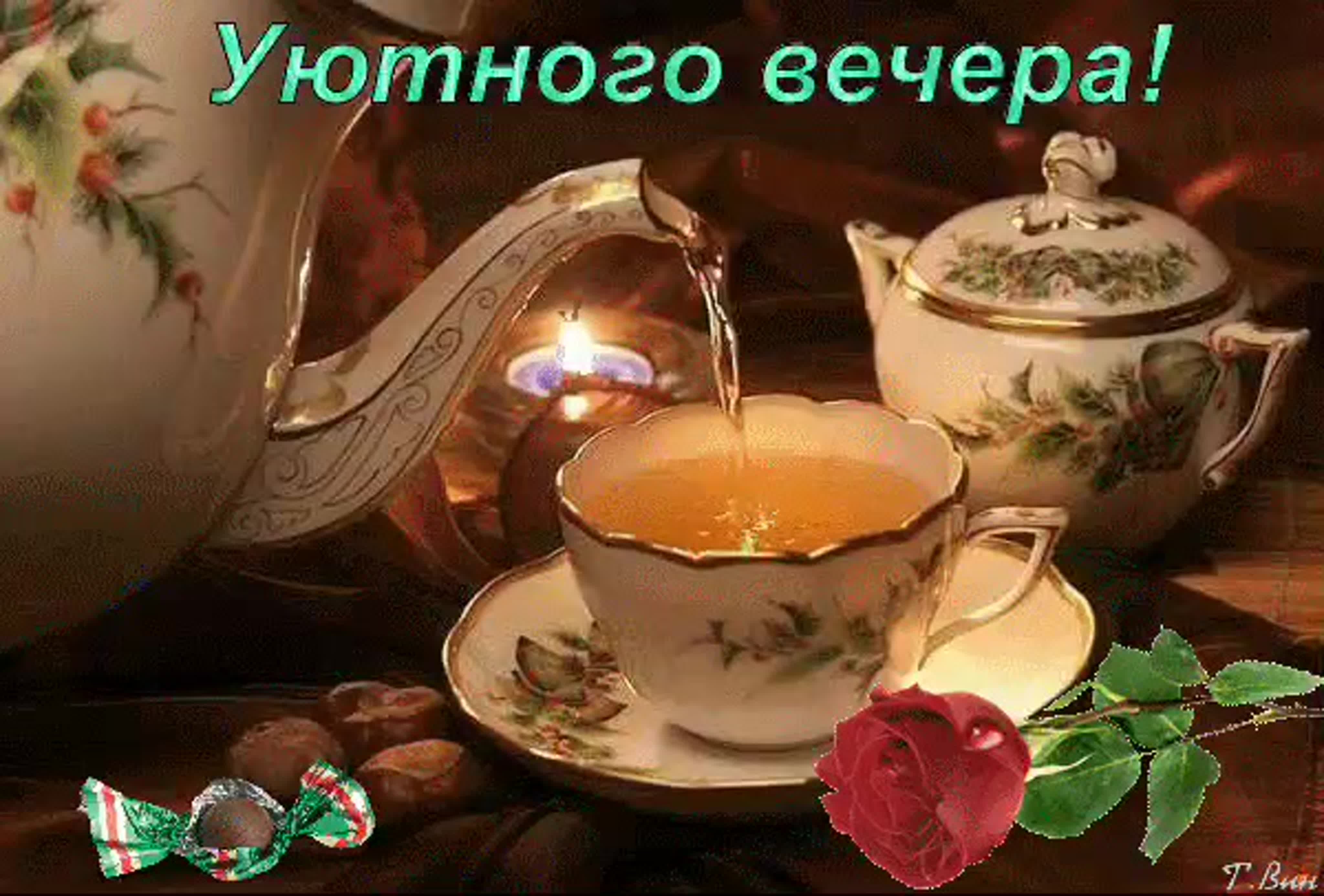 Добрый вечер и хорошего настроения за чашечкой чая