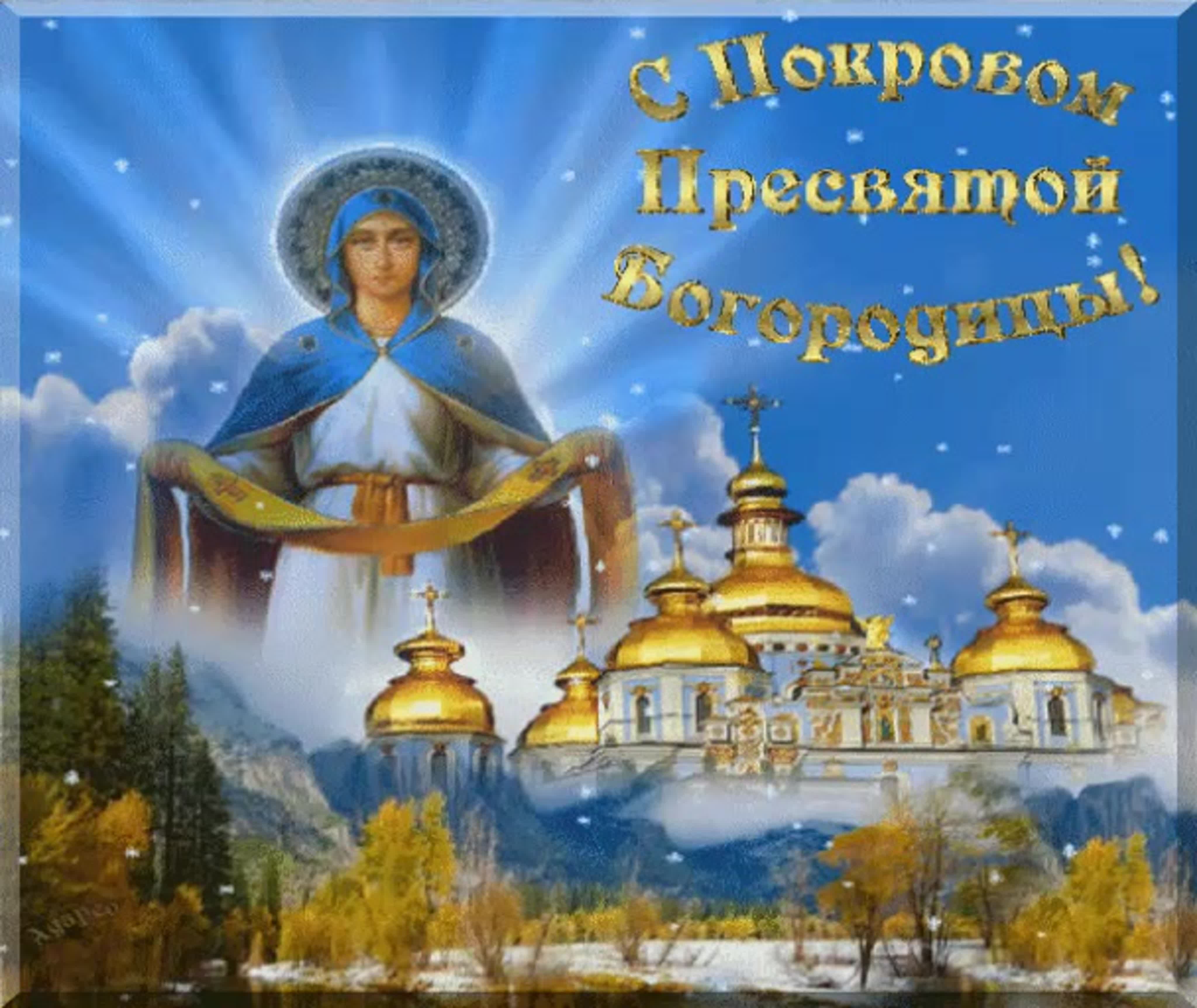 Покров пресвятой богородицы православный