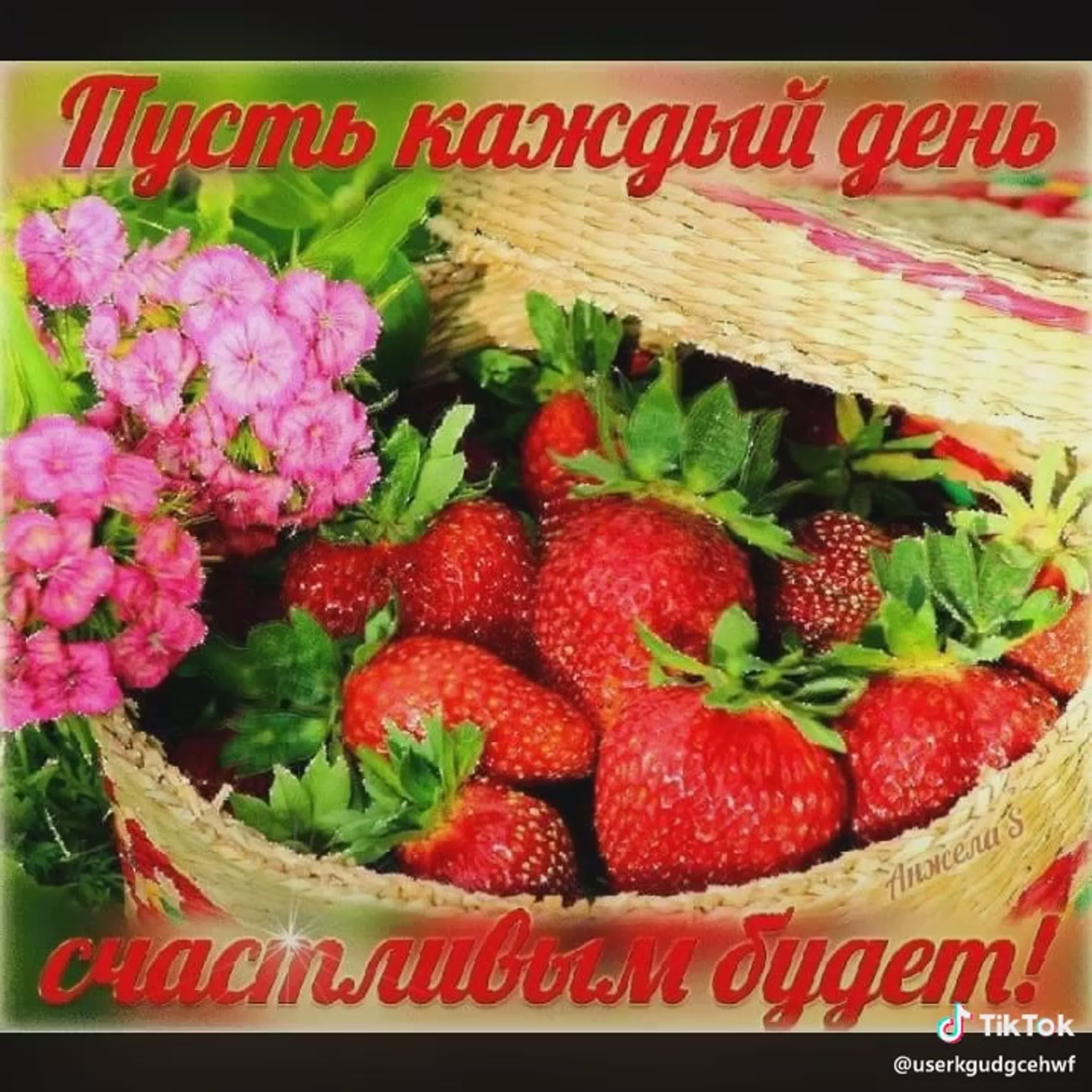 Картинки с пожеланиями хорошего дня рождения. Клубника. Цветы и ягоды. Ягоды в лукошке. Лето ягоды цветы.