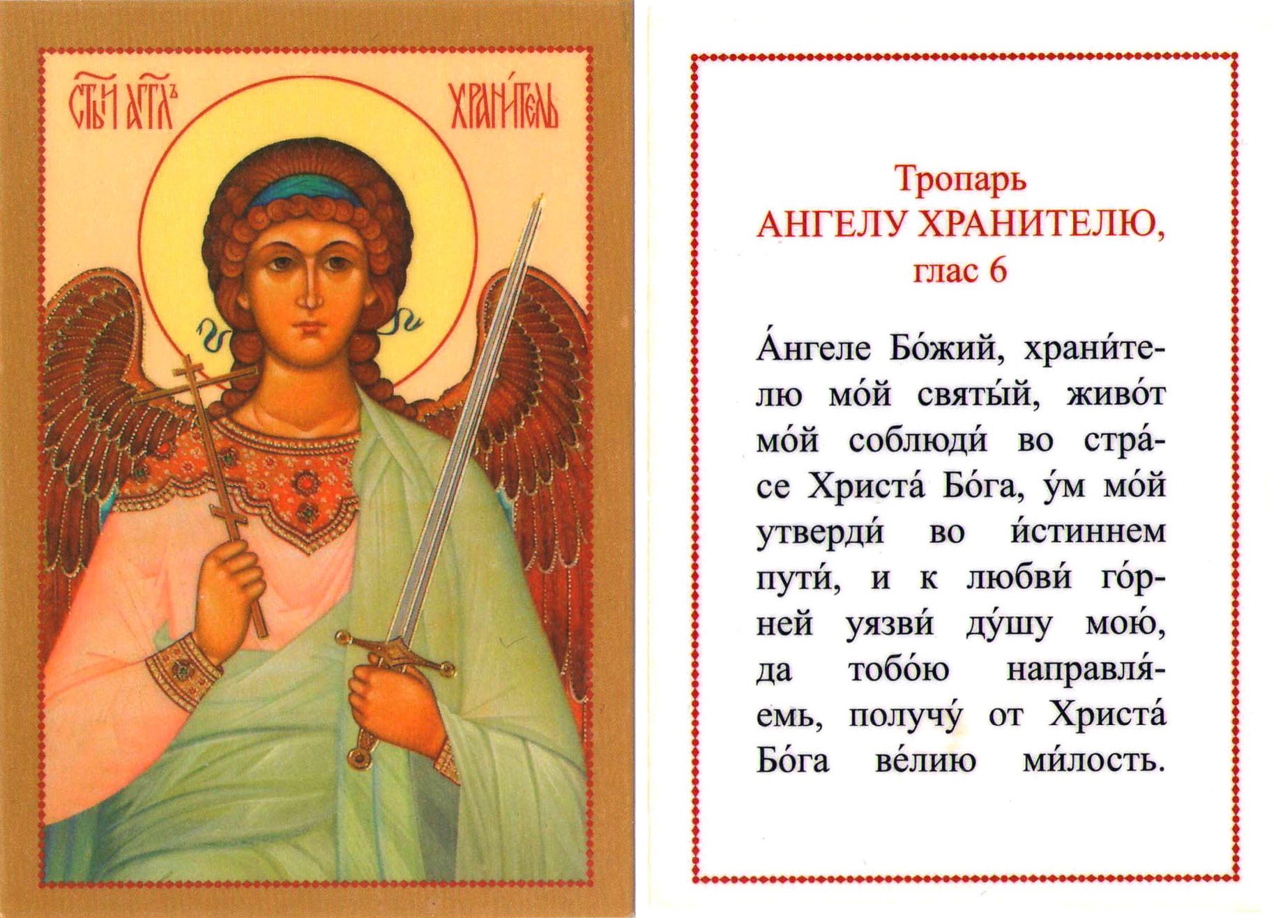 Ангел на церковно славянском. Бакариил ангел хранитель овна икона. Бакариил ангел хранитель икона. Ангел хранитель икона ламинированная. Молитвы Ангелу-хранителю.