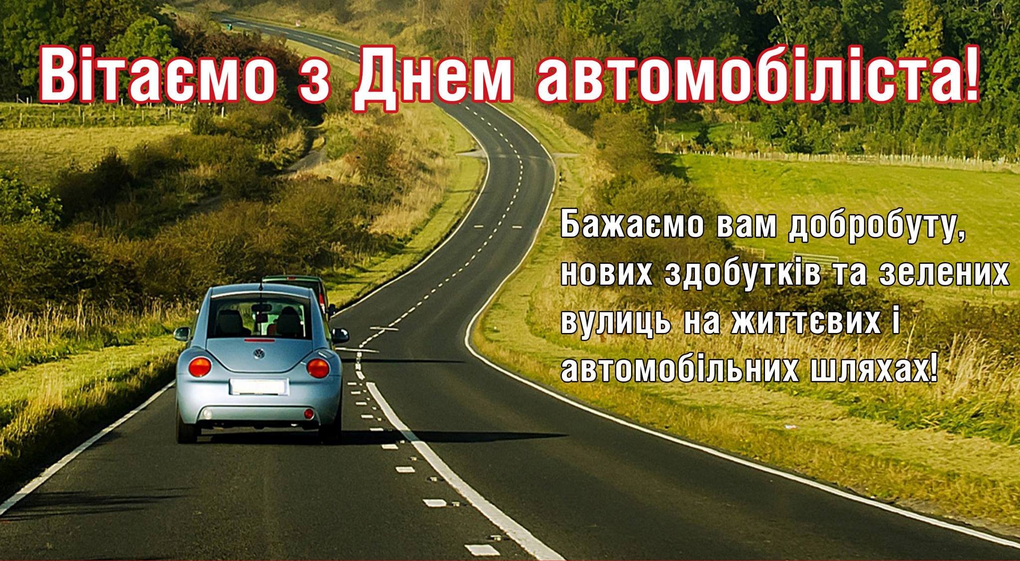 С днем автомобилиста поздравления на украинском языке