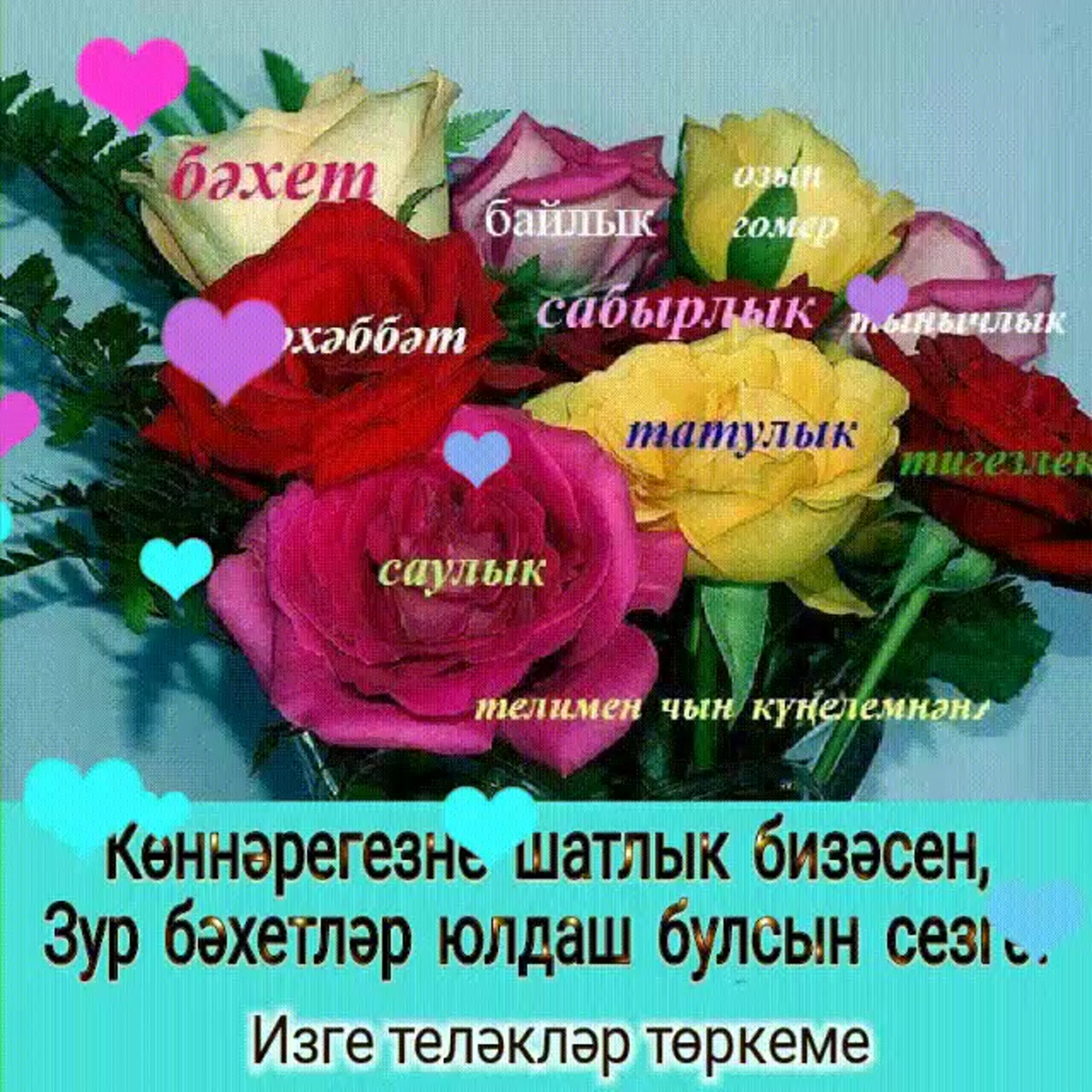Поздравление женщины на татарском языке с Днем Рождения