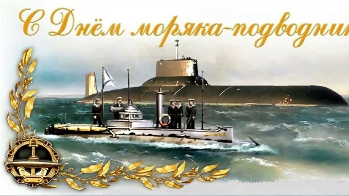 19 Марта праздник день моряка подводника