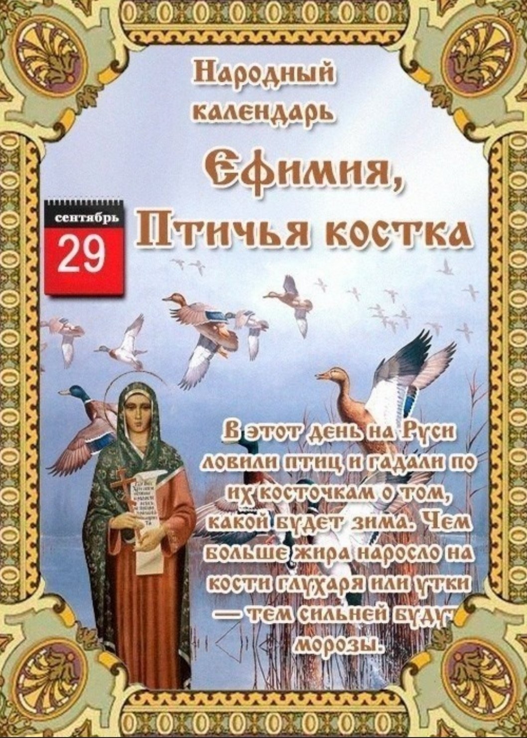Ефимия Птичья Костка 29 сентября праздник