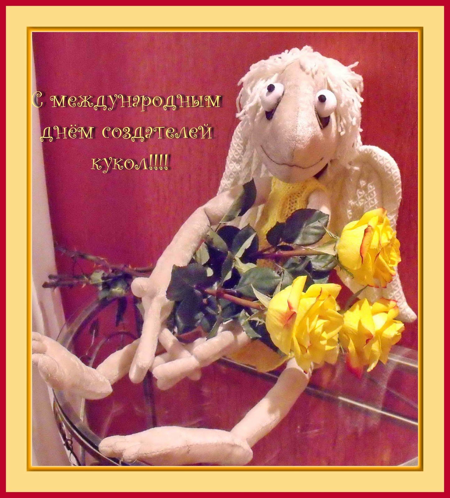Кукла поздравляет с днем рождения. Международный день кукольника. Поздравить с днем кукольника. День кукольника открытки. Международный день кукольника открытки.