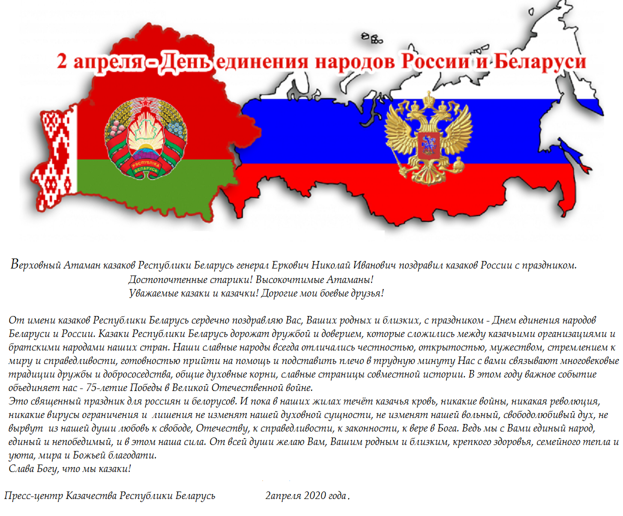 Поздравление с единением россии и белоруссии