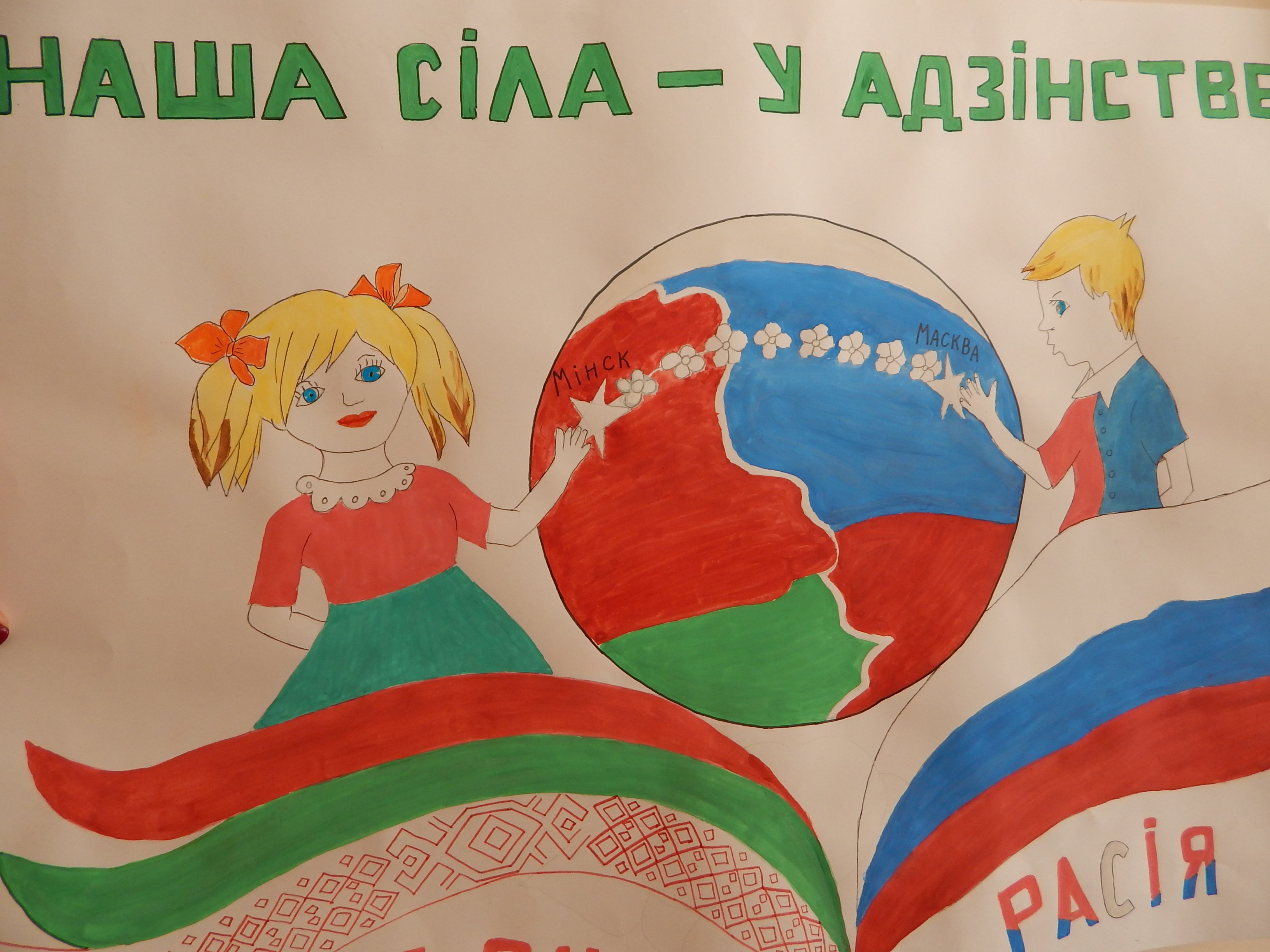 Россия и Беларусь рисунки