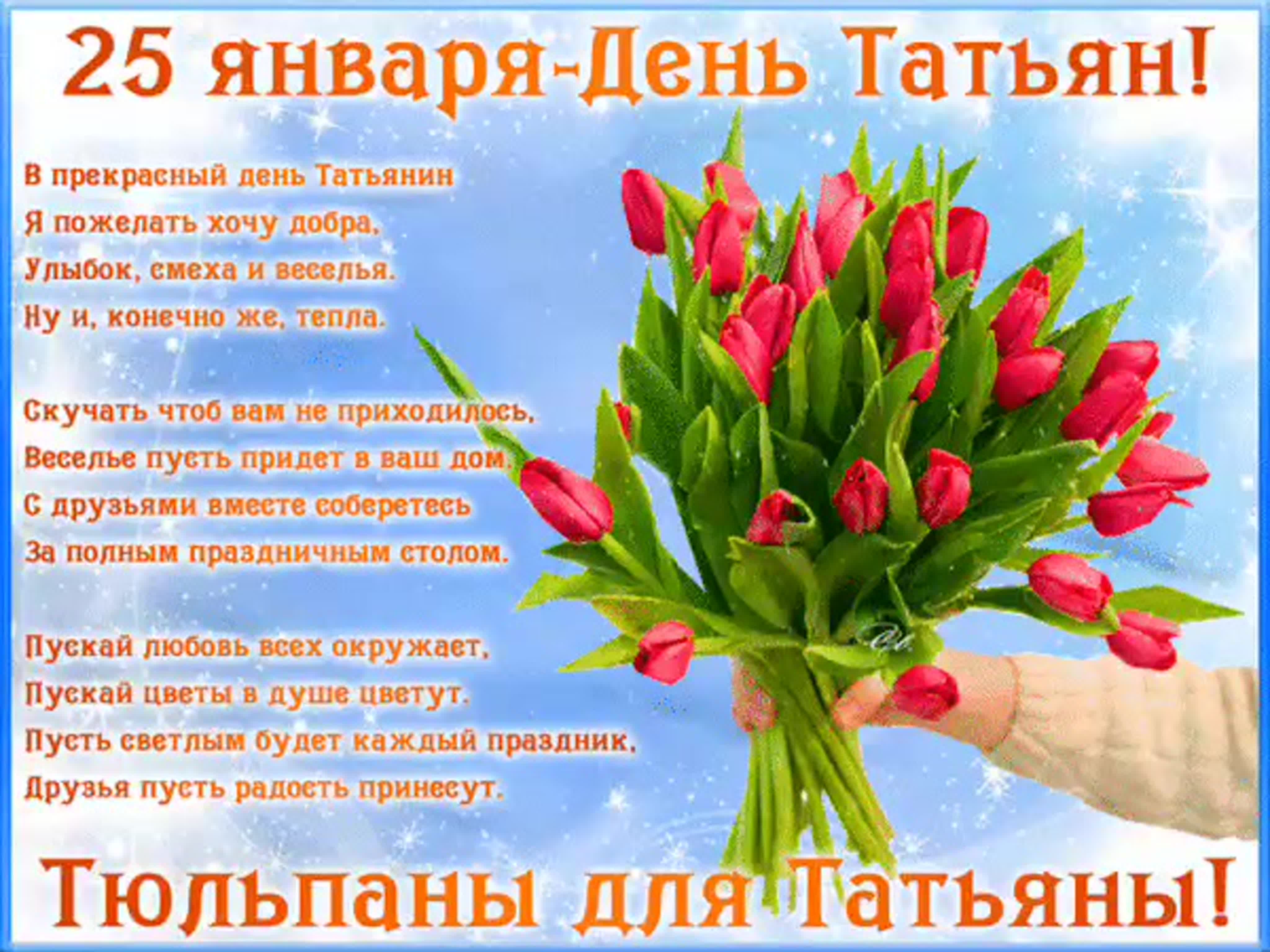 Короткое поздравление татьянам. Поздравления с днём Татьяны. Татьянин день открытки с поздравлениями. С днем Татьяны 25 января. Татьянин день поздравление Татьяне.