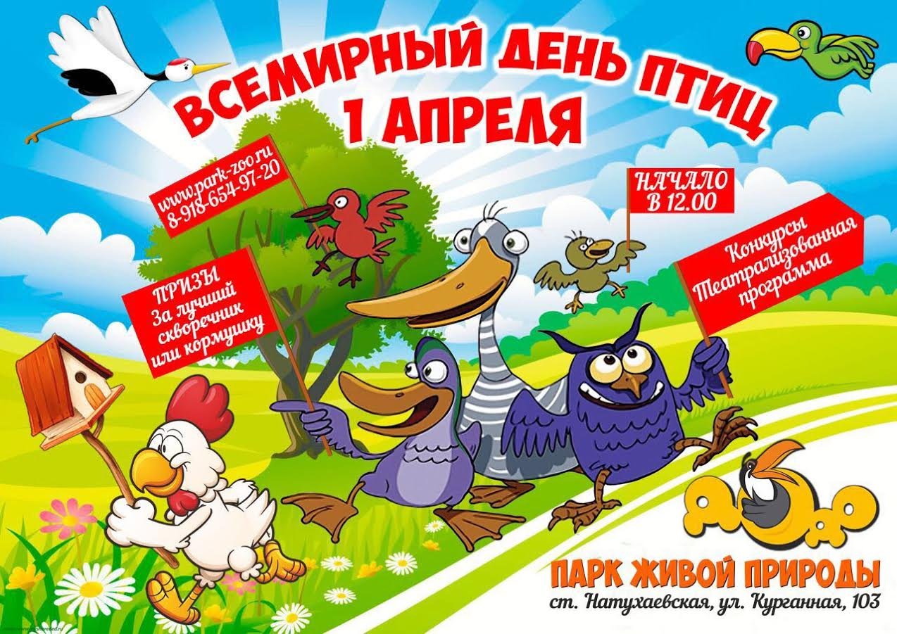 1 апреля всемирный день птиц. Международный день птиц. 1 Апреля Международный день птиц. Международный день птиц плакат. 1 Апреля день птиц плакат.