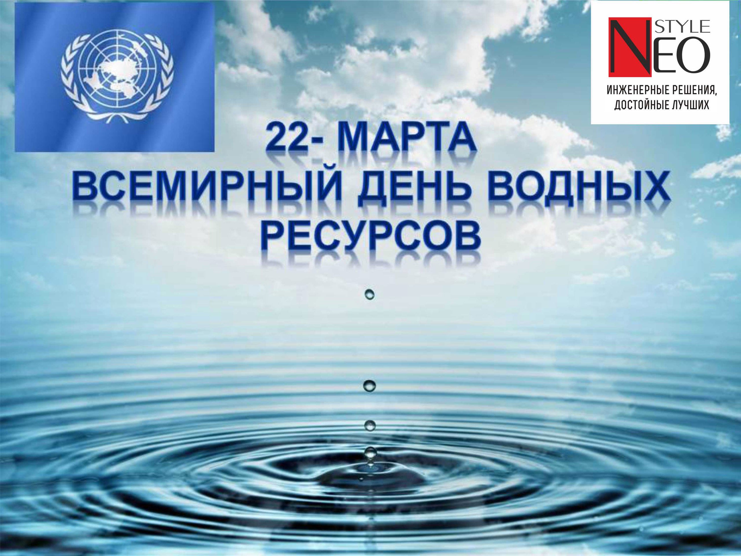 День земли и водных ресурсов. Мероприятия к Всемирному Дню водных ресурсов.