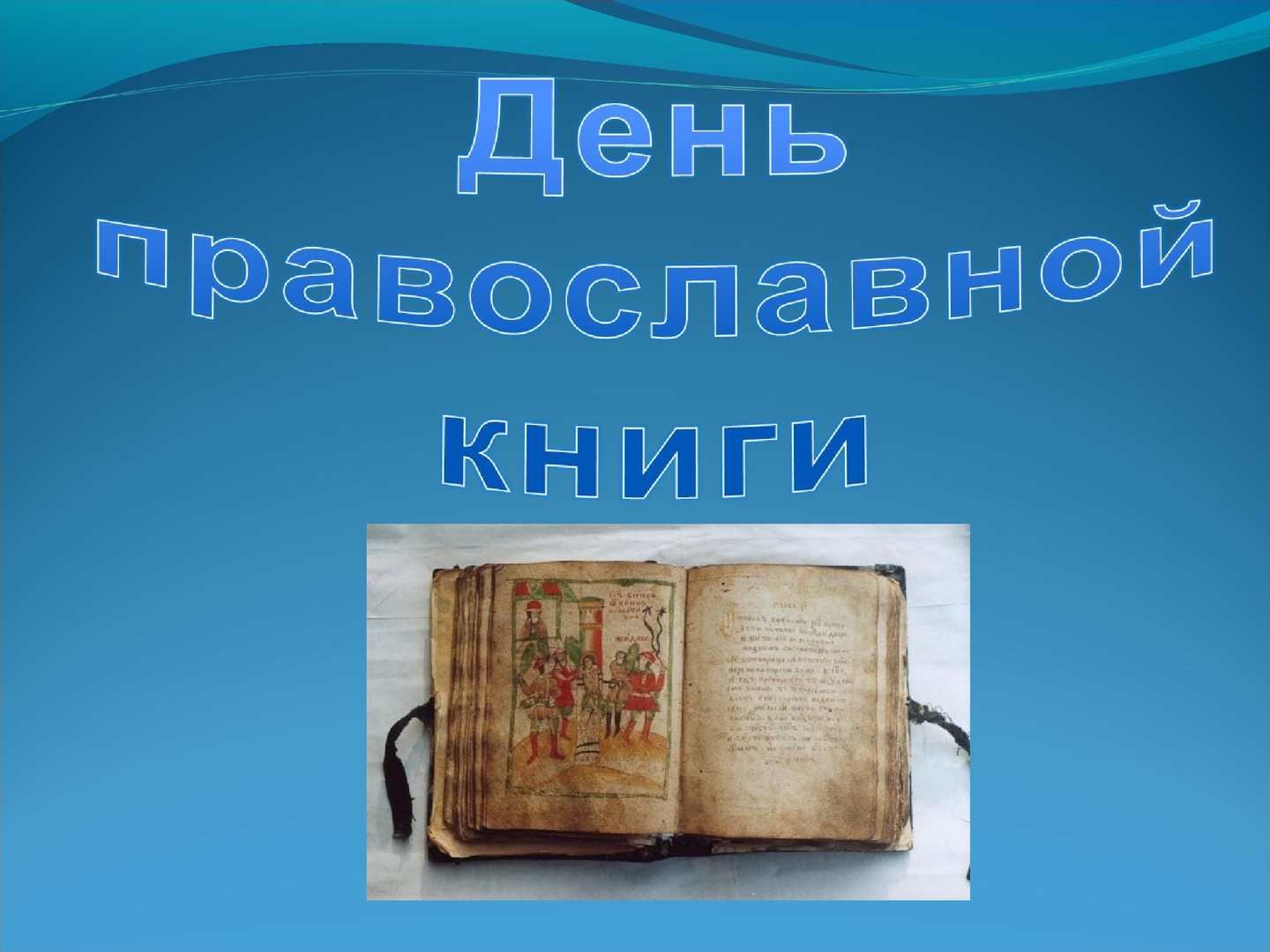 Православная книга презентация