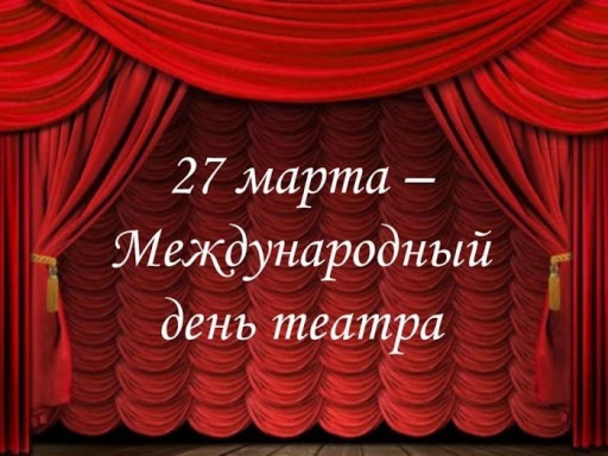 Концерт ко дню театра. День театра. Международный день театра. С международным днем театра день театра.