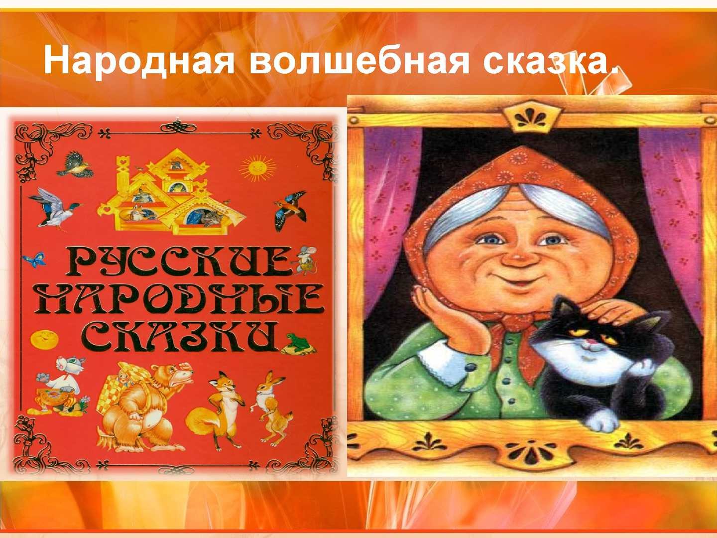 Русские народные сказки презентация