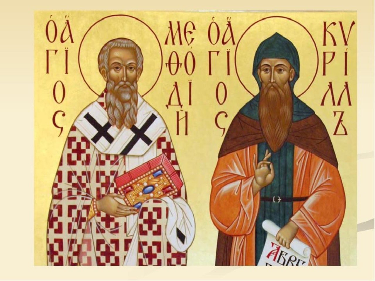 Кирилл и Мефодий создатели славянской азбуки