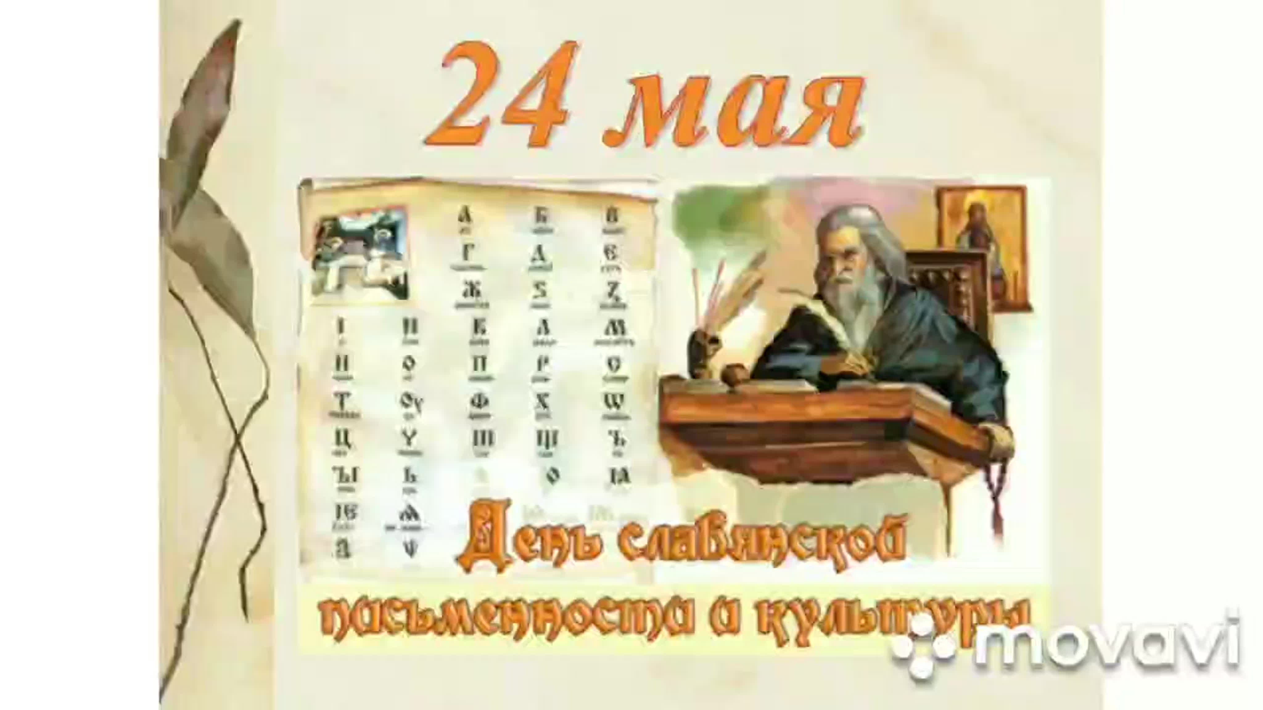 24 Мая день славянской письменности и культуры