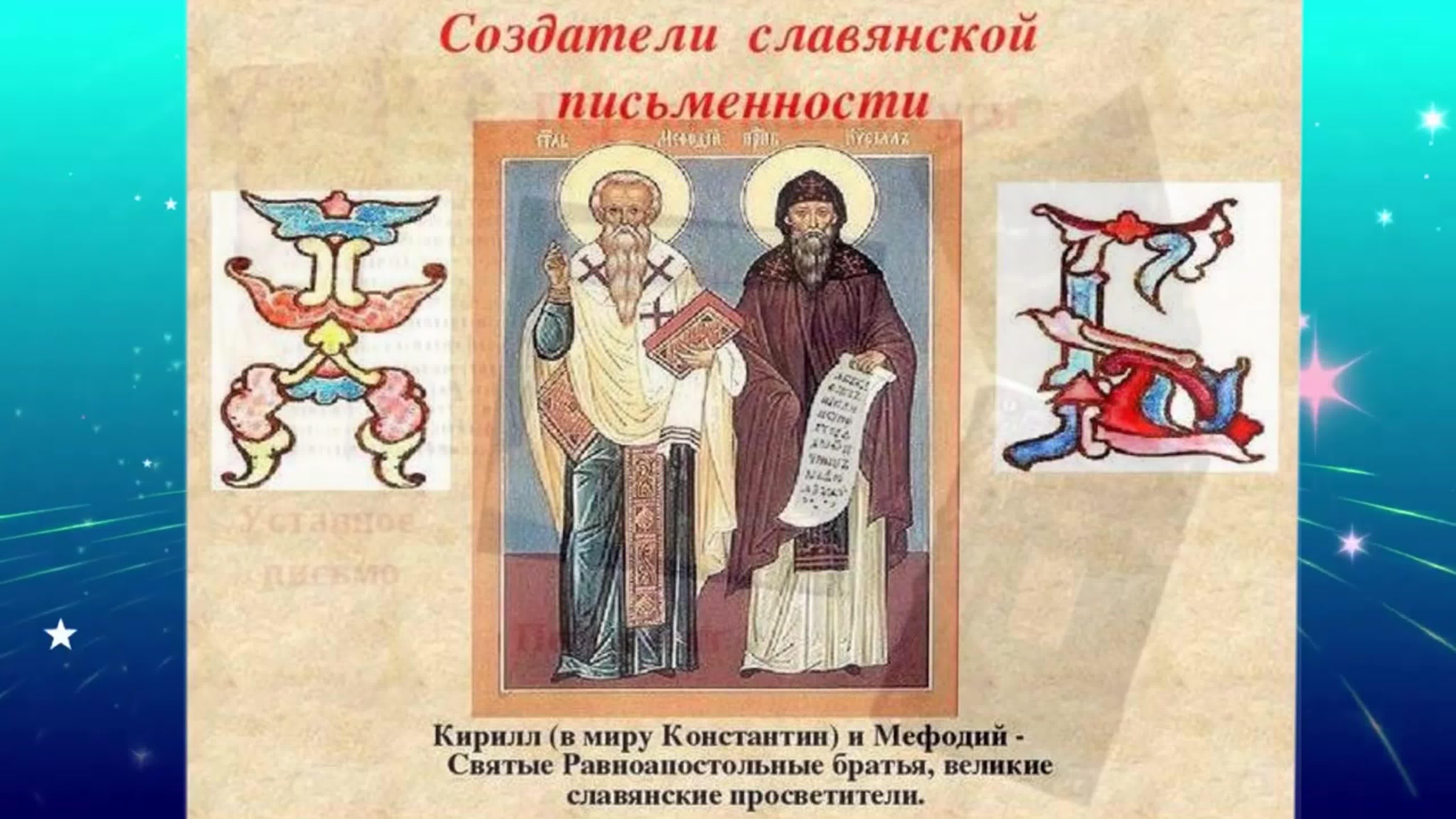 История славянской письменности Кирилл и Мефодий