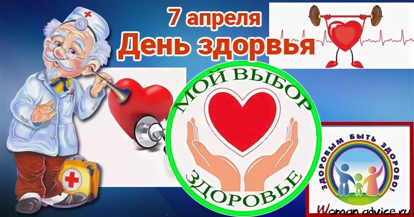 Всемирный день здоровья в россии. Всемирный день здоровья. Всемирный день здоровья апрель. 07 Апреля день здоровья. 7 Всемирный день здоровья.
