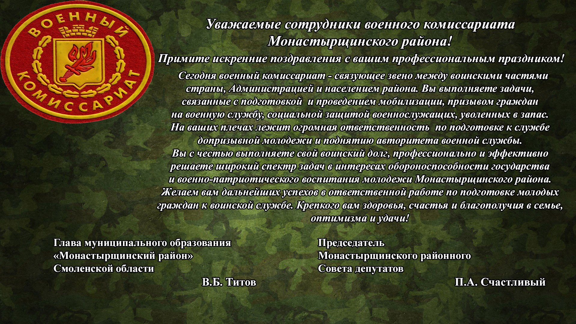 День сотрудников военных комиссариатов поздравление