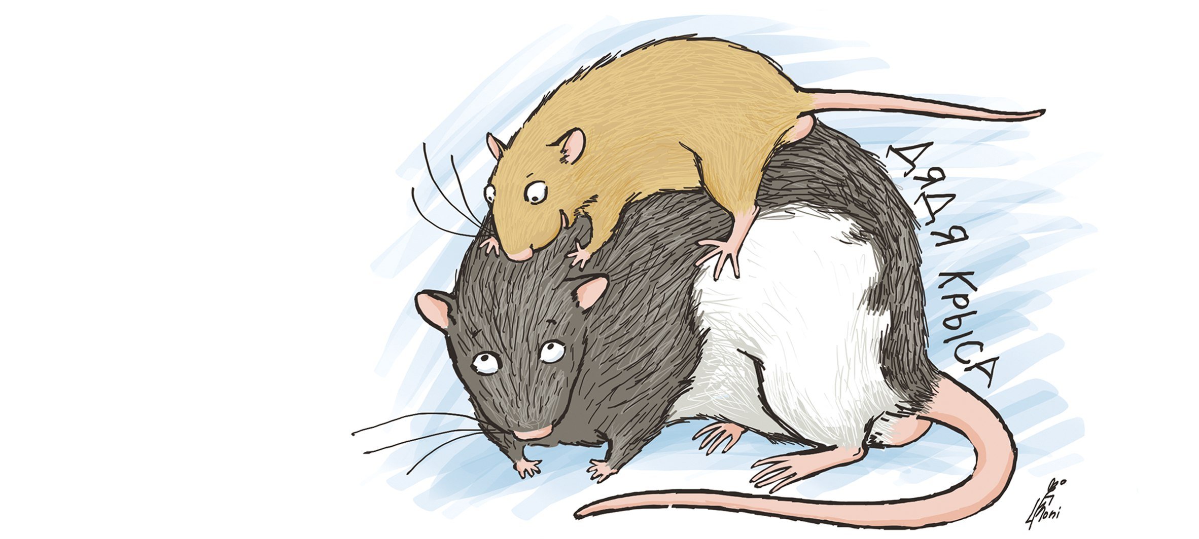 Крыса иллюстрация. Крысы сплетни. День крысы 4 апреля картинки