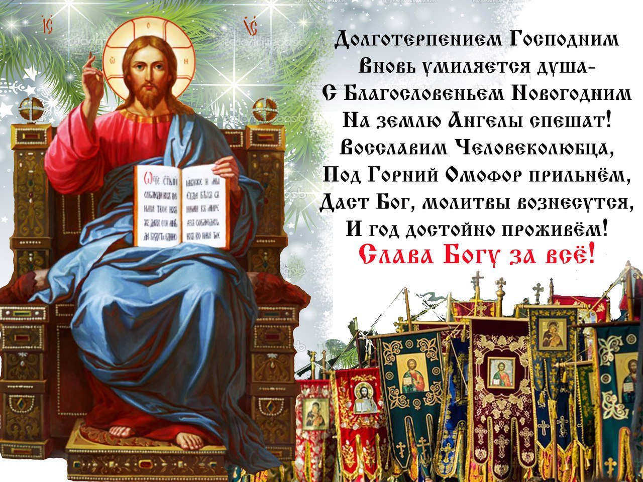 Молитва на новый год православная