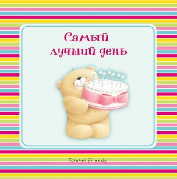 Сегоднямсамый лучший день