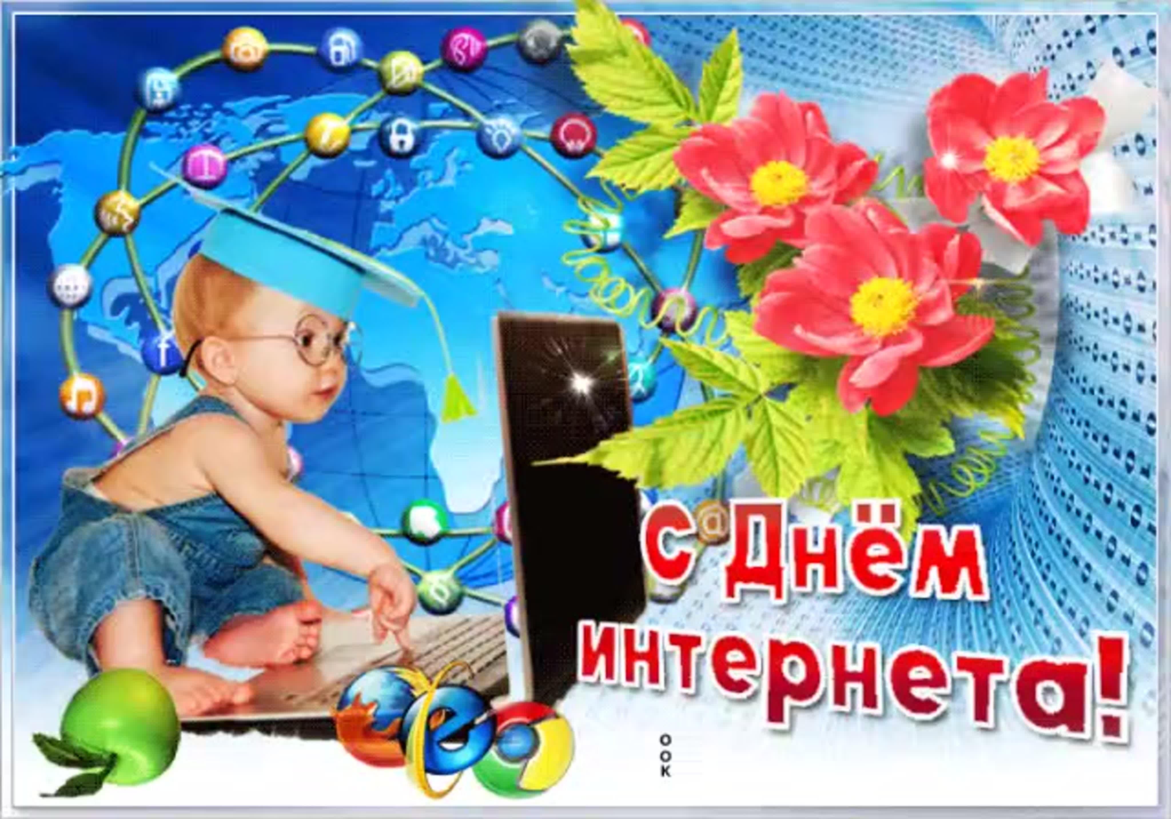 4 апреля день интернета. Международный день интернета. День интернета в России. Открытка с днем интернета. Поздравление с днем интернета.