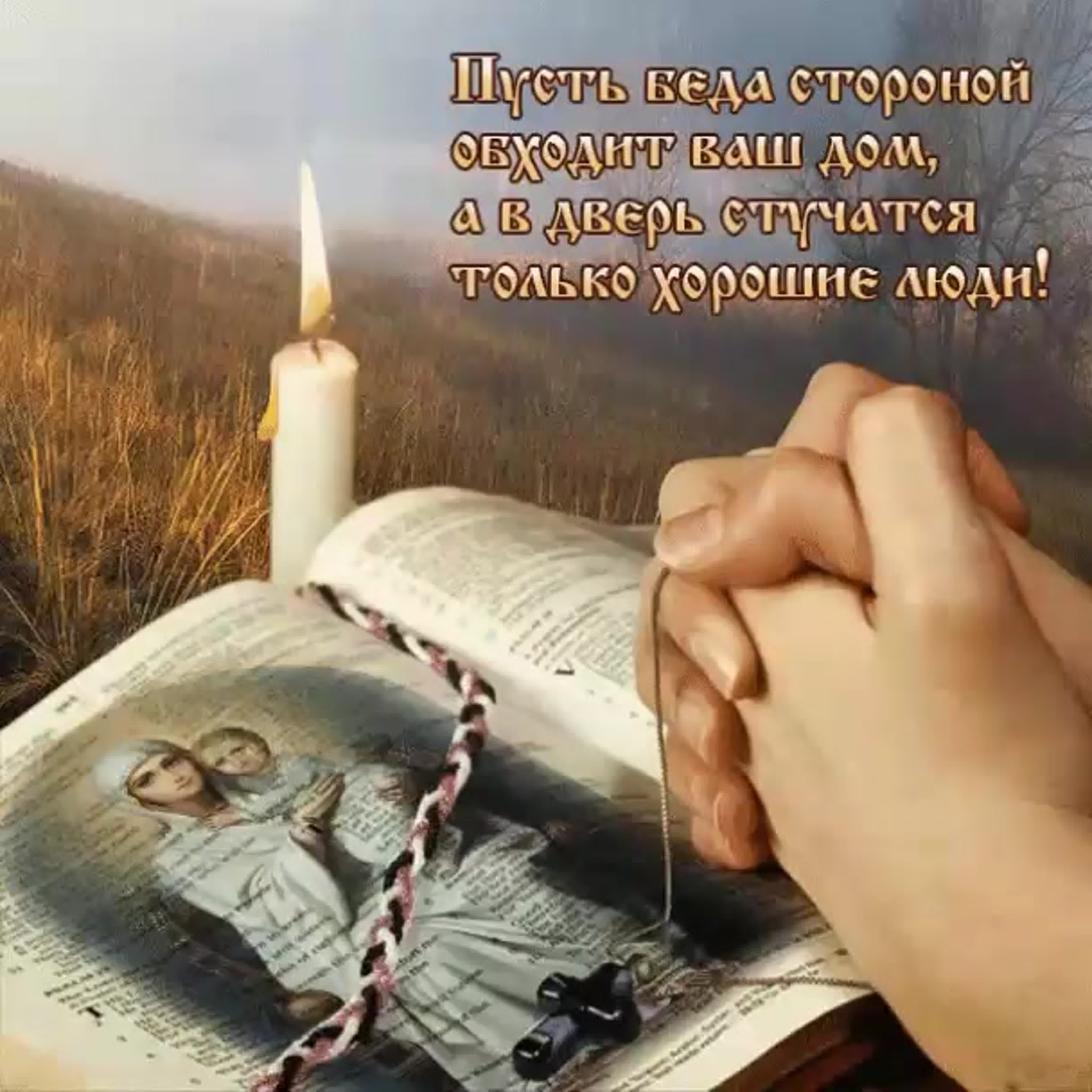 доброе утро правосл православные с пожеланиями картинки