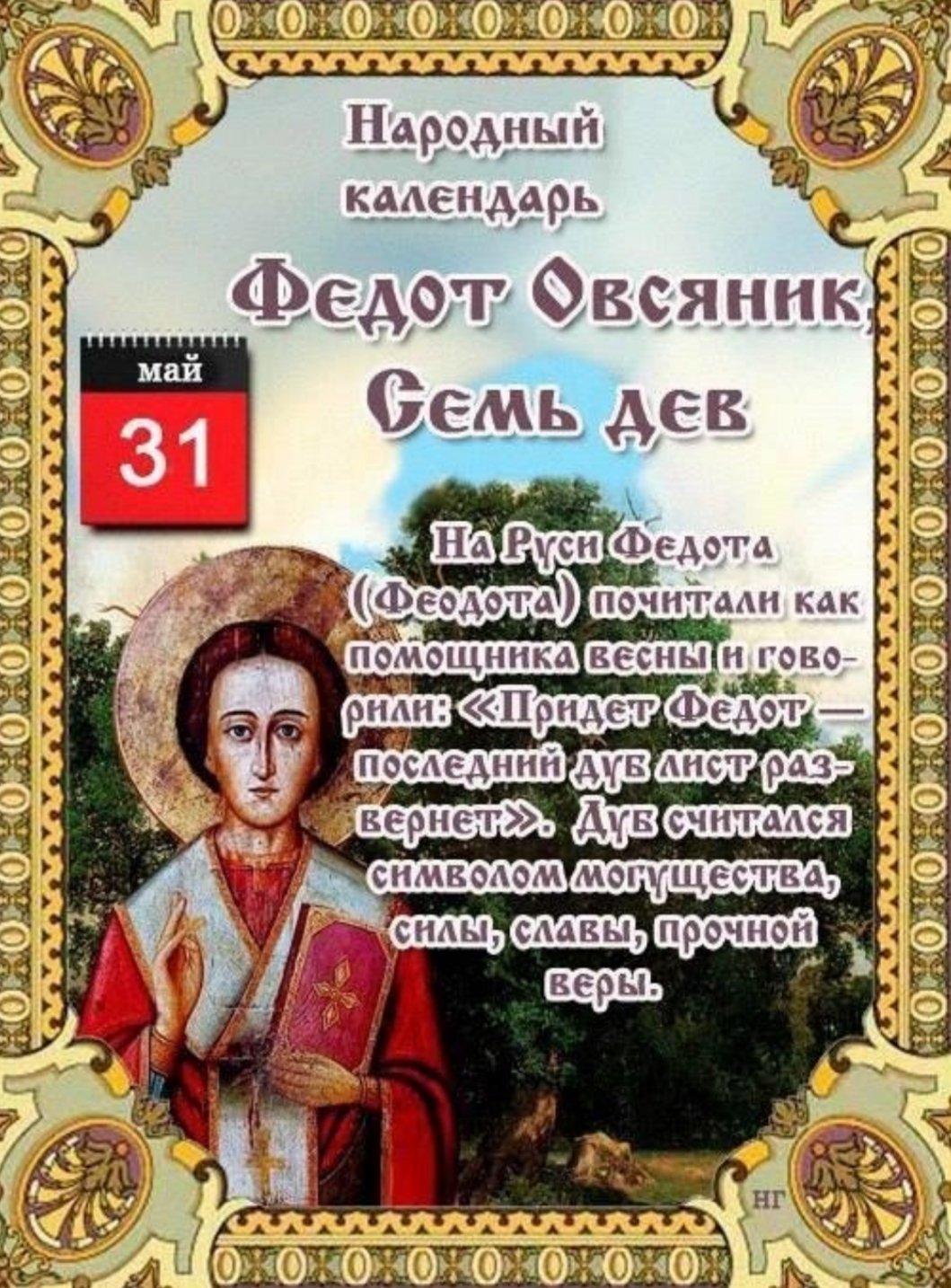 Народный праздник Федот Овсяник