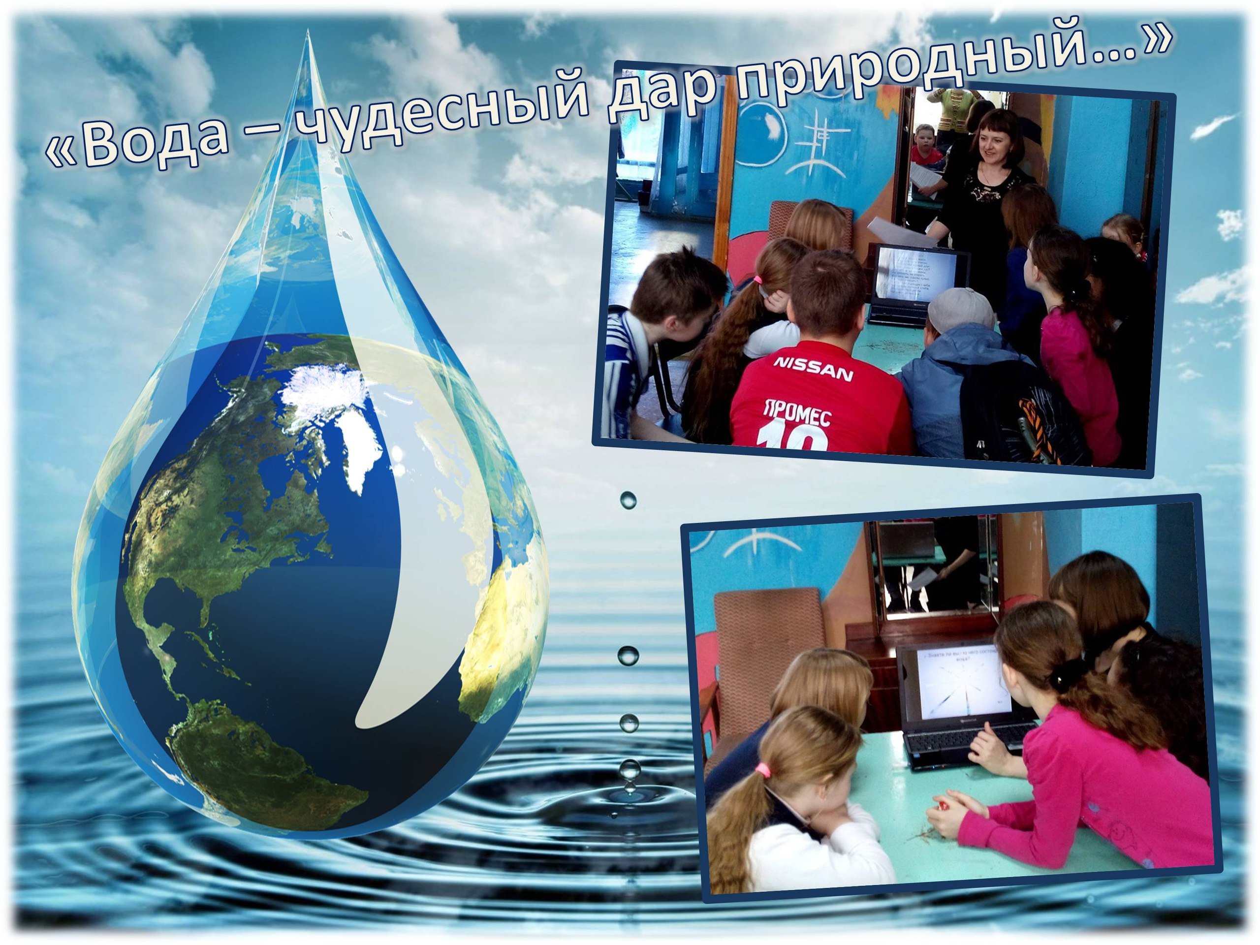 Сценарий всемирный день воды. Всемирный день воды. Всемирный день водных ресурсов. День воды картинки.