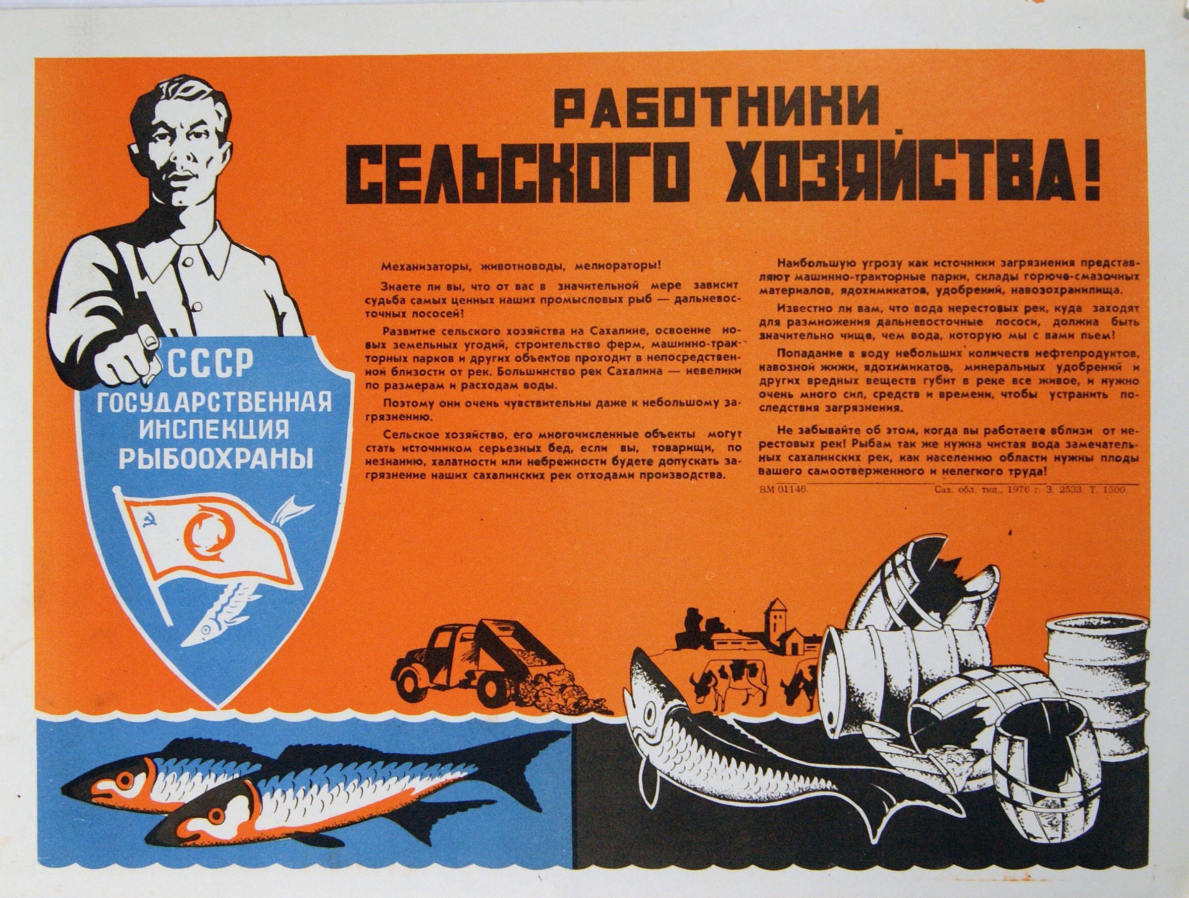 Рыбоохрана СССР