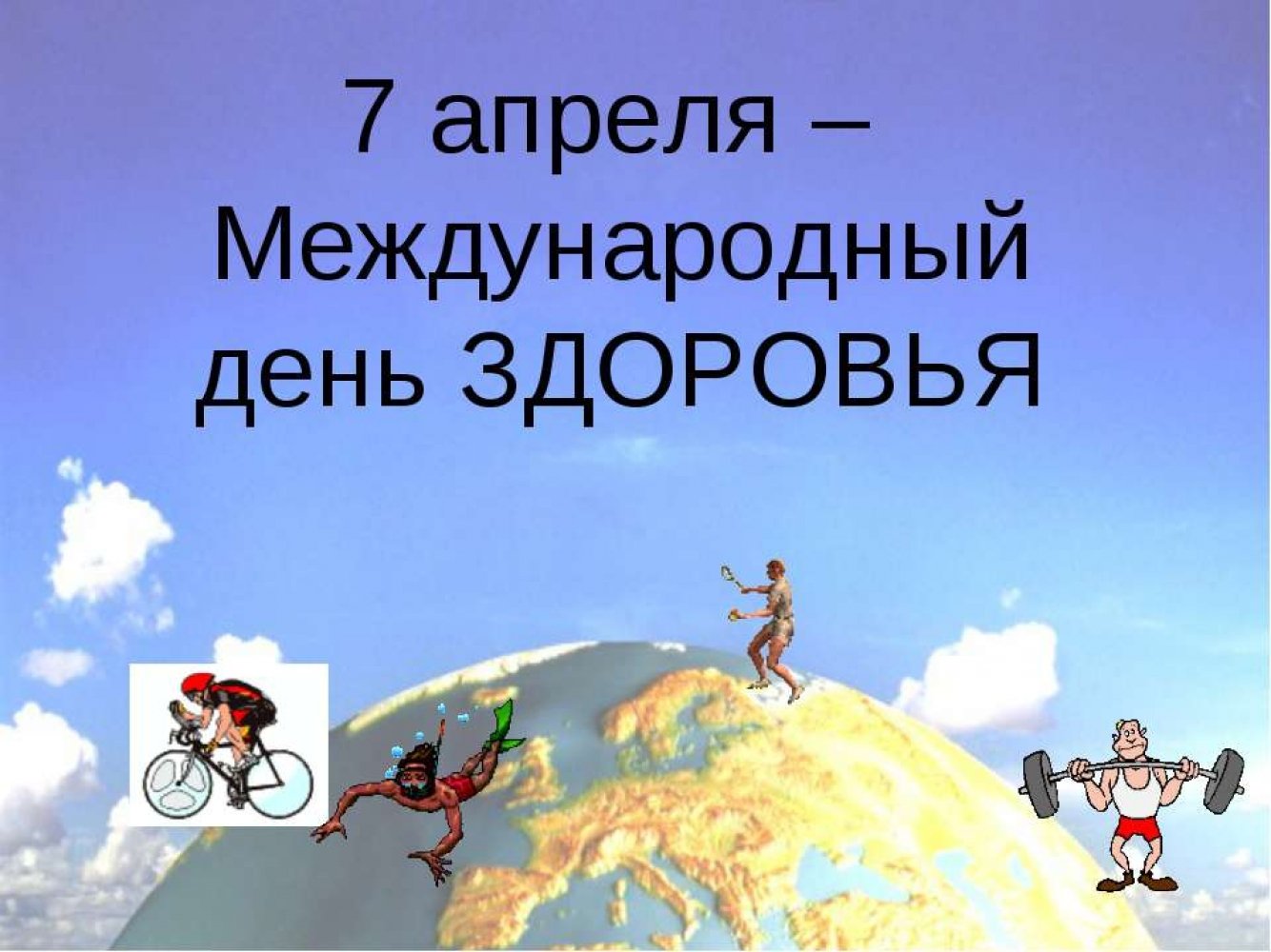 Картинки 7 апреля день. Всемирный день здоровья. 7 Апреля день здоровья. Всемирный день здоровья открытки. Всемирныц Жень здоровье.