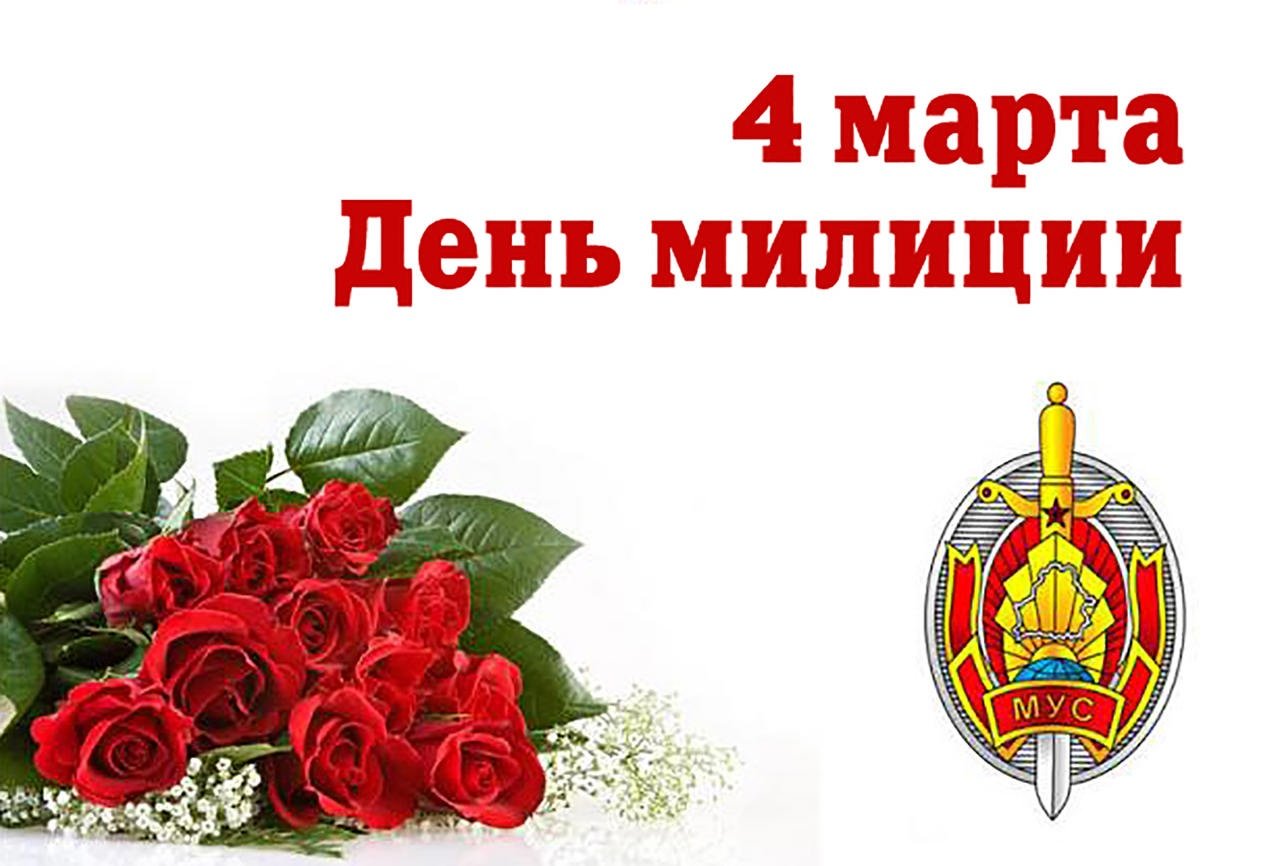 День белорусской милиции открытка