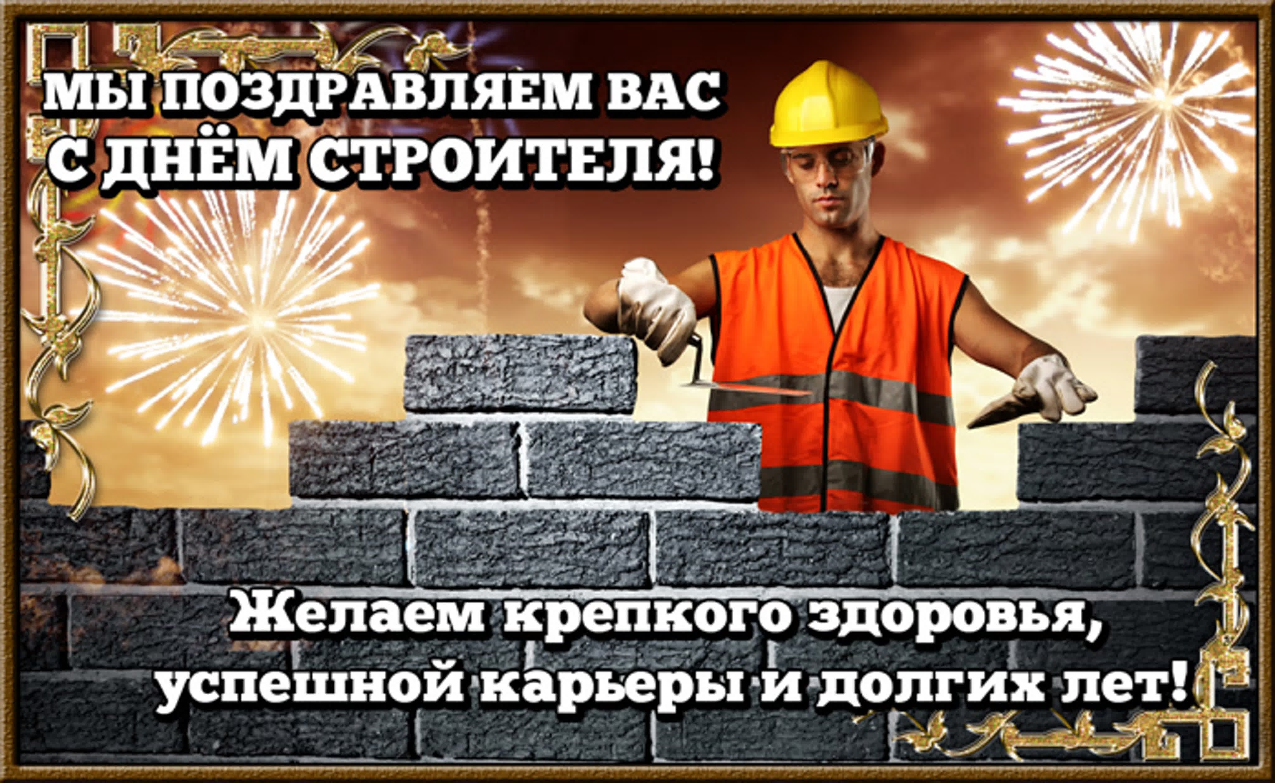 К день строителя