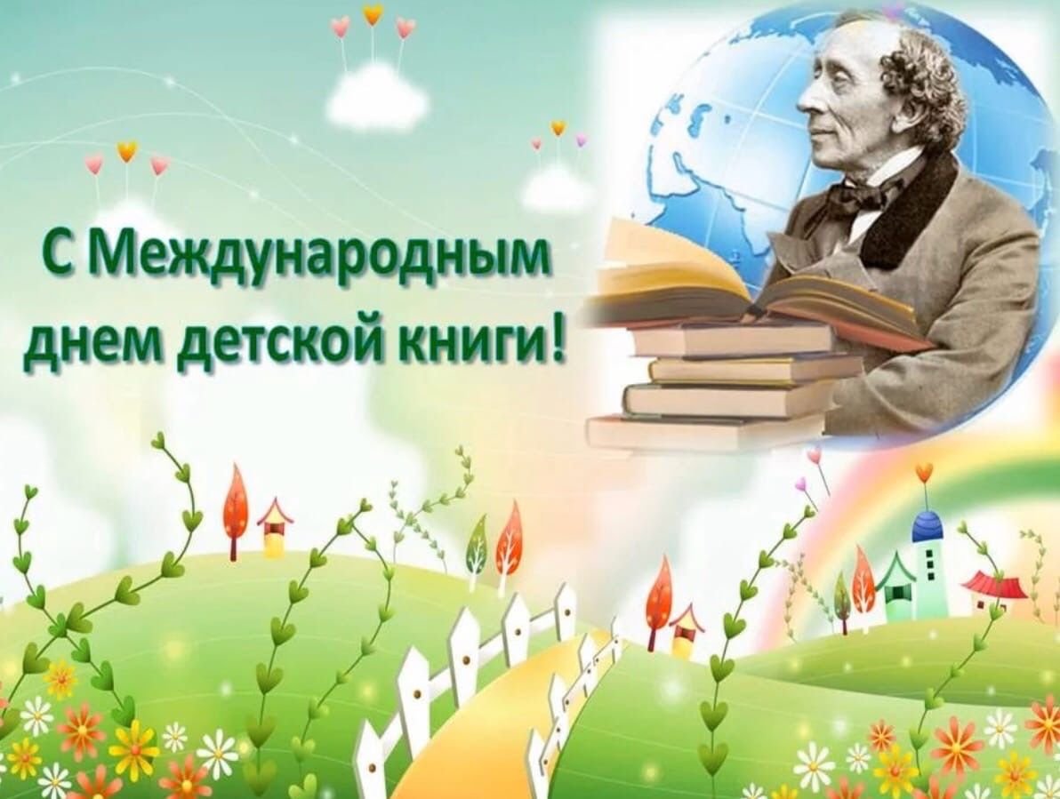 2 апреля картинка. Международный день детской книги. 2 Апреля Международный день детской книги. Международный день детской книги отмечается.