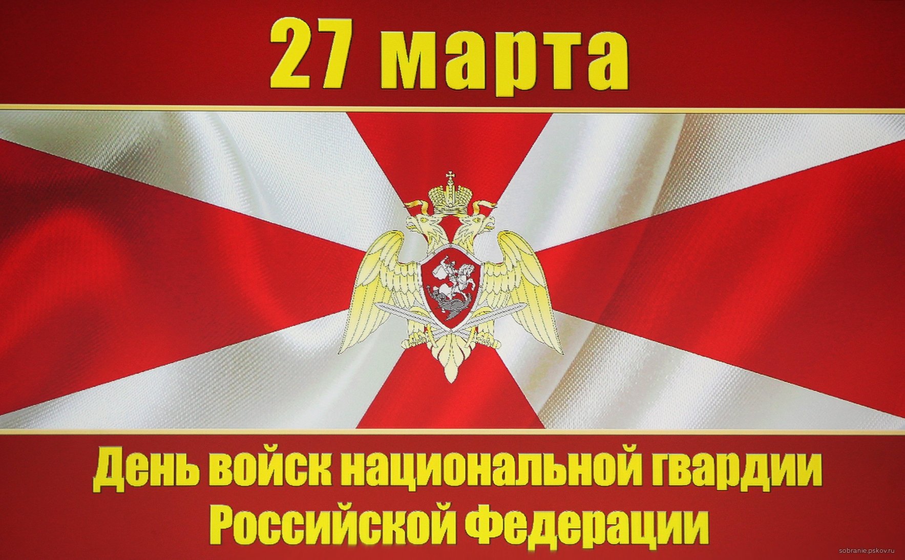 27 Марта день войск национальной гвардии Российской Федерации