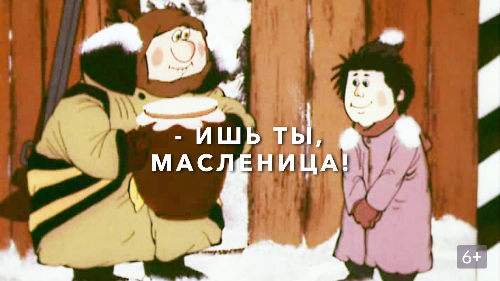 Масленица отрывок из мультфильма. Ишь ты, Масленица (1985). Арменфильм ишь ты Масленица.