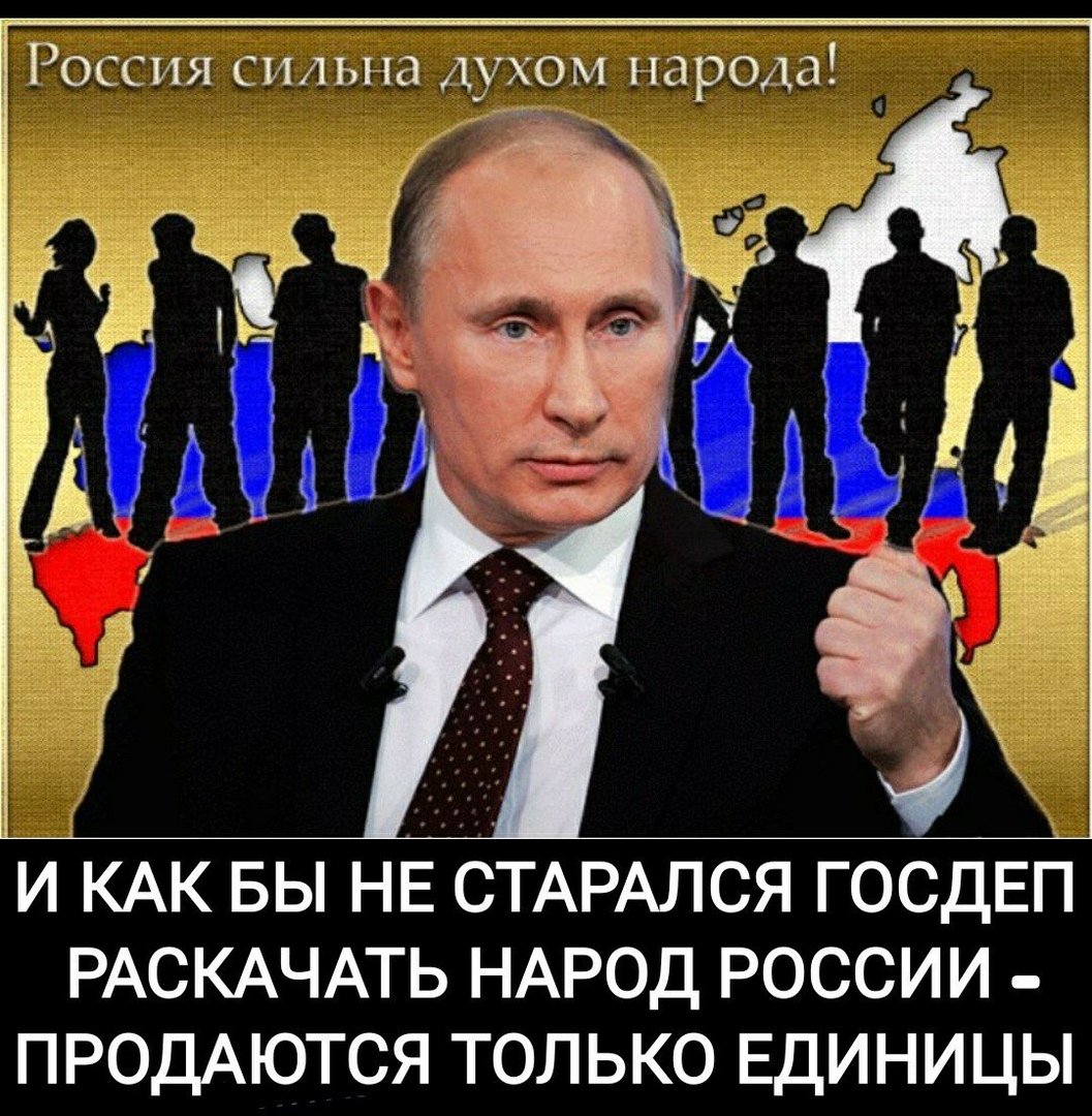 Россия сильная духом. Не трогайте Россию.