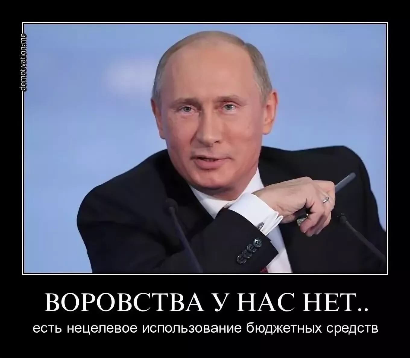 У народа есть вопросы. В России воруют. Демотиваторы против Путина. Мемы про Путина.