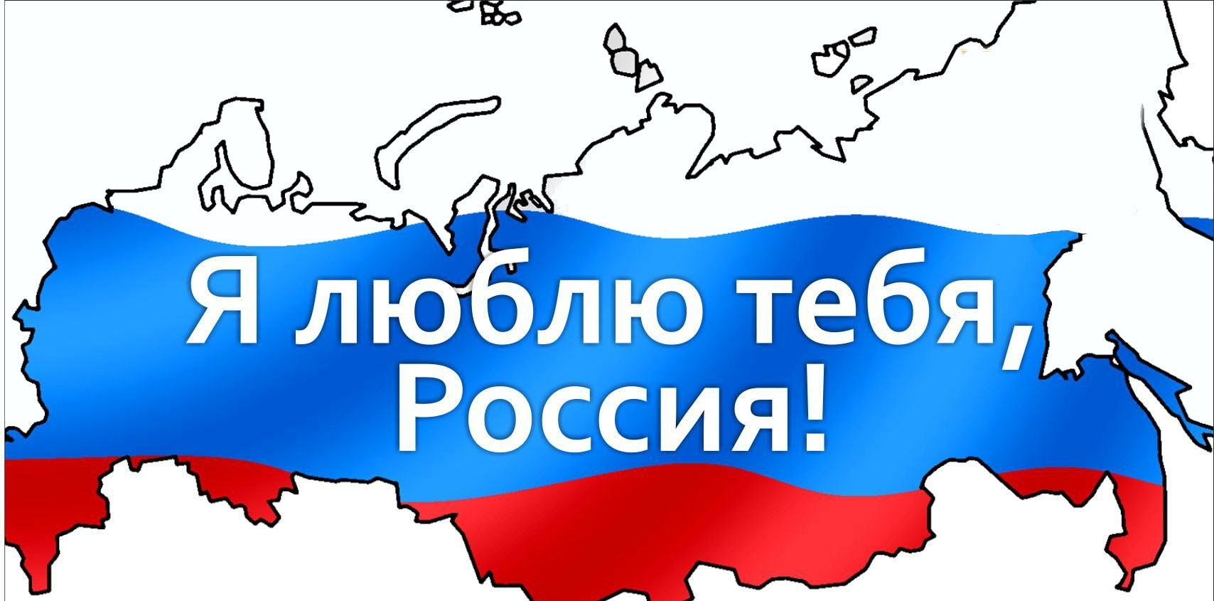 Плакат я люблю Россию