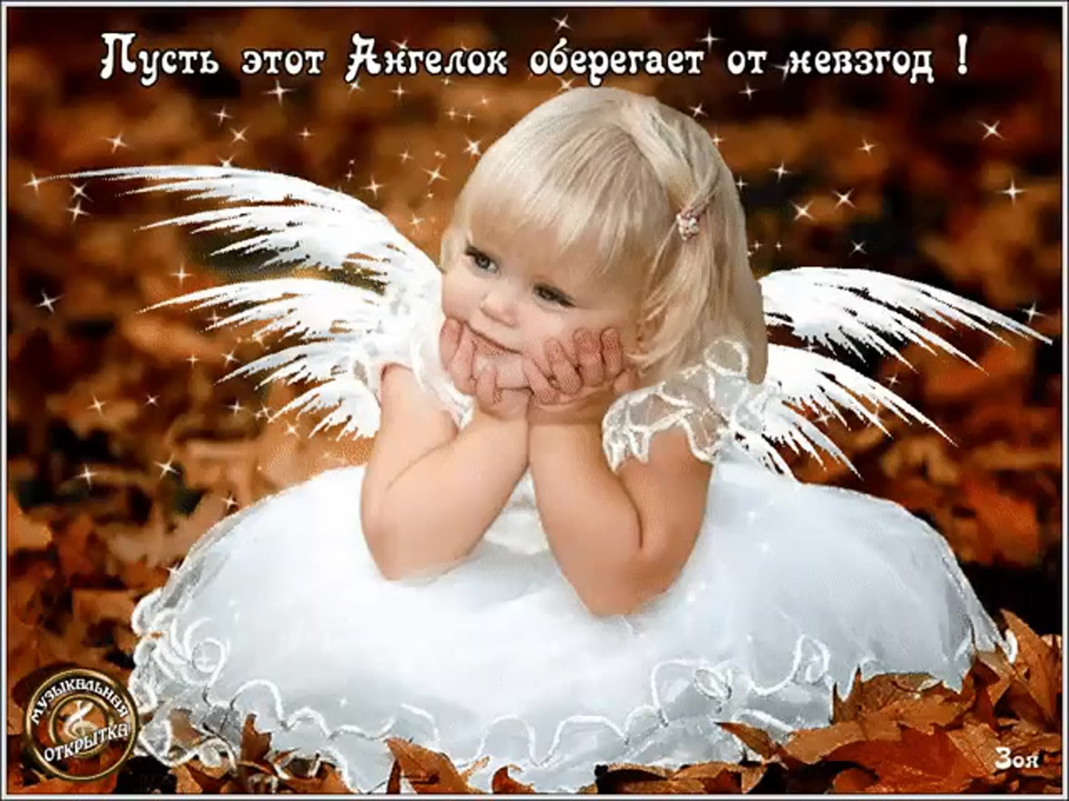 Поздравительная открытка Ты-мой ангел-хранитель