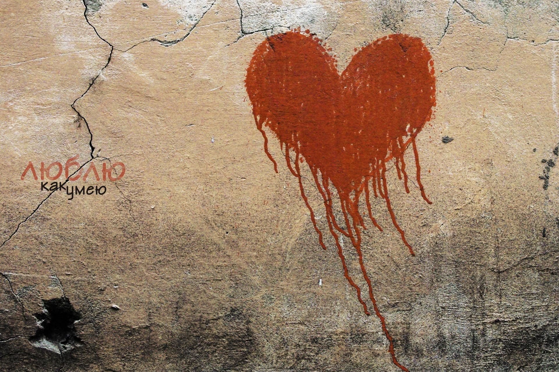 Обои на рабочий слов. Креативное сердце. Стена любви. Надписи на стенах. Обои на телефон со смыслом.
