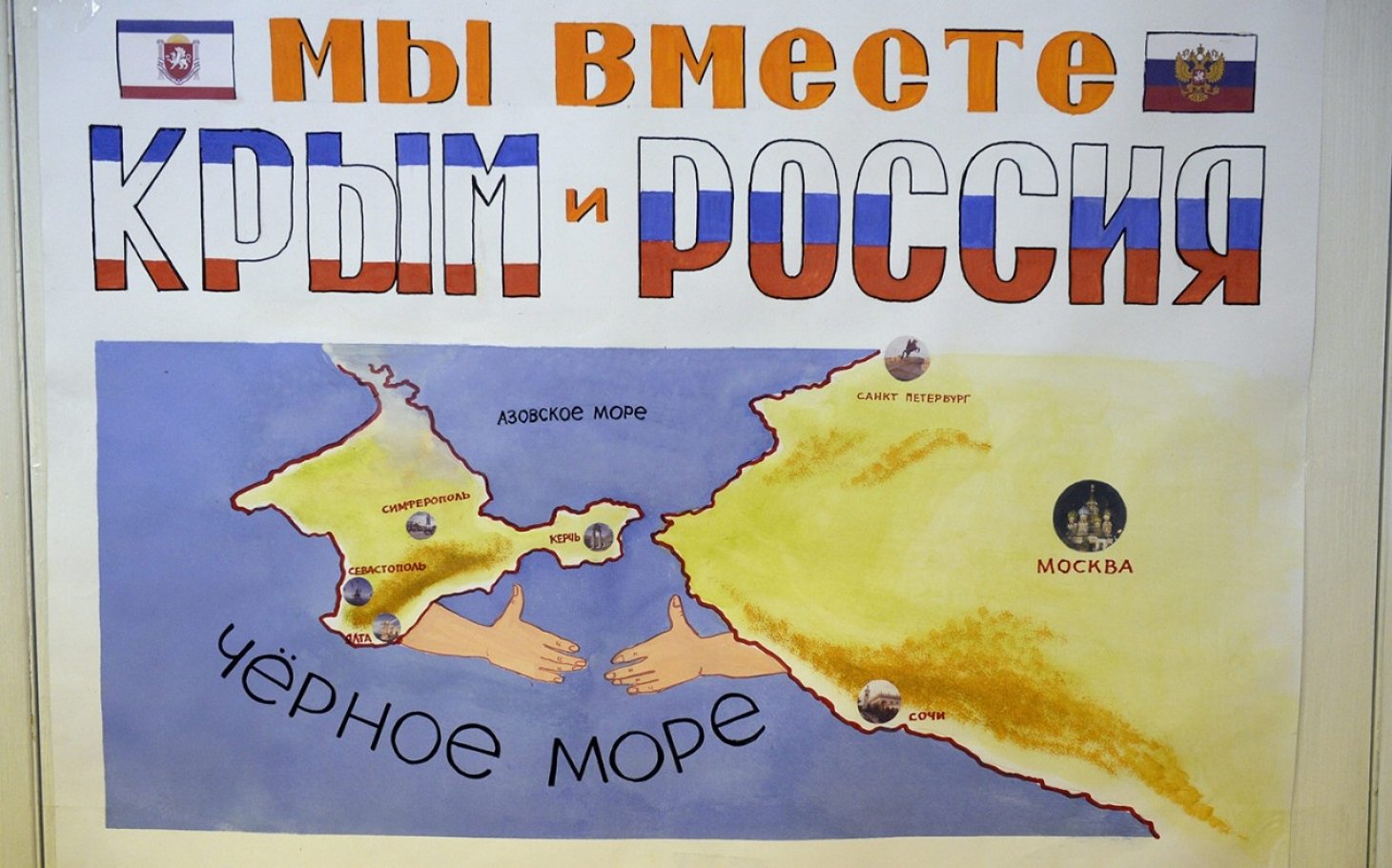 Крым наш плакат